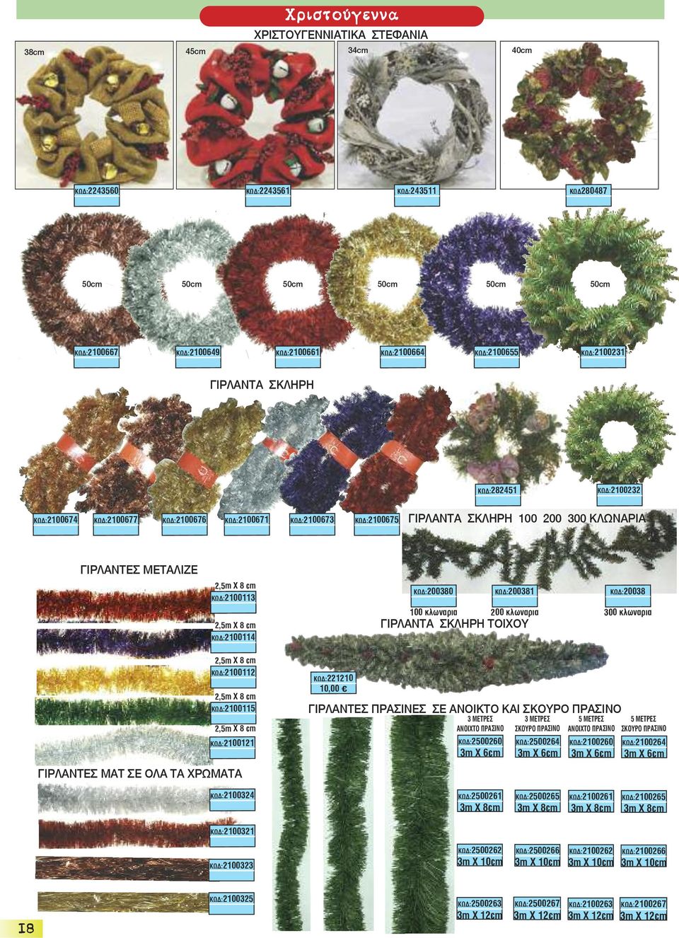 ΚΩΔ:2100674 ΚΩΔ:2100113 13,00 R 2,5m X 8 cm ΚΩΔ:2100114 ΚΩΔ:200380 ΚΩΔ:200381 100 κλωναρια 200 κλωναρια ΓΙΡΛΑΝΤΑ ΣΚΛΗΡΗ ΤΟΙΧΟΥ ΚΩΔ:20038 300 κλωναρια 2,5m X 8 cm ΚΩΔ:2100112 2,5m X 8 cm ΚΩΔ:2100115