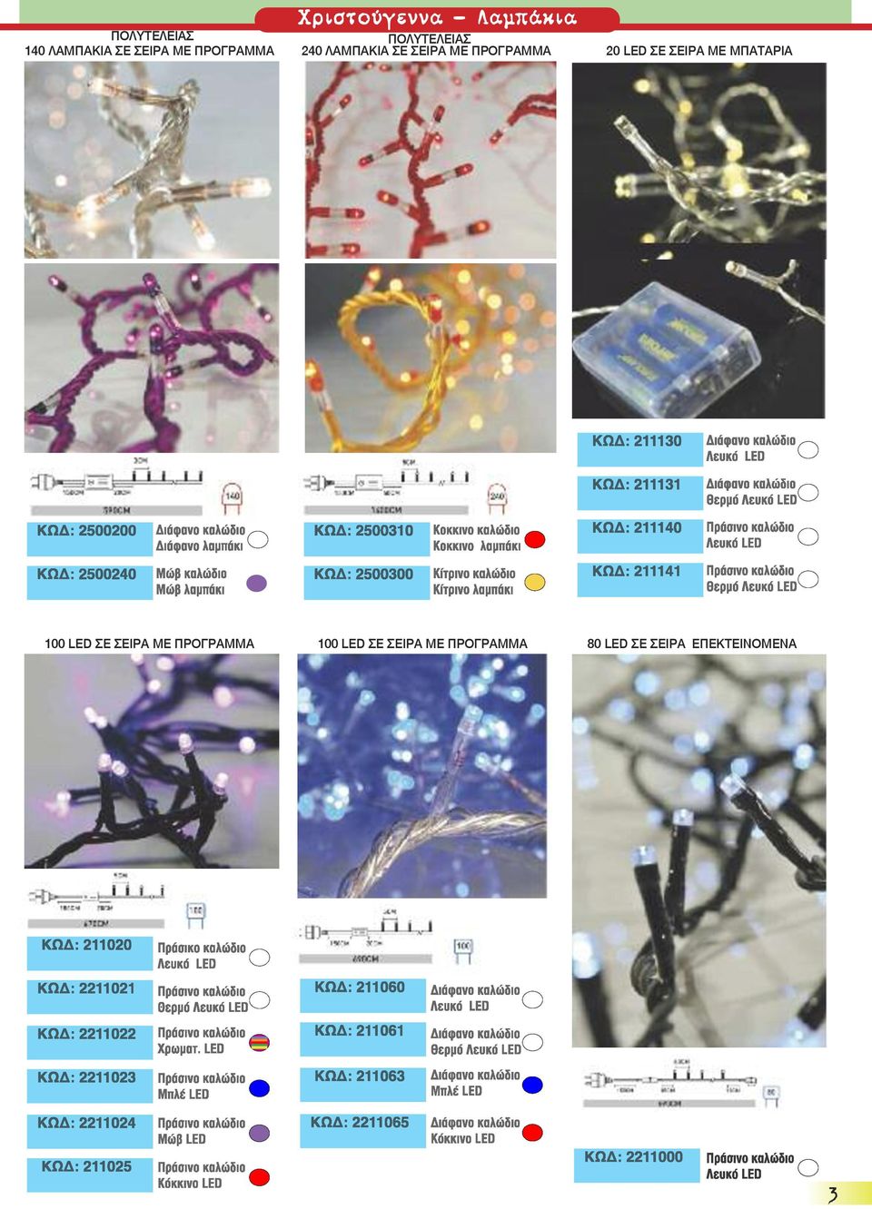 20 LED ΣΕ ΣΕΙΡΑ ΜΕ ΜΠΑΤΑΡΙΑ 100 LED ΣΕ ΣΕΙΡΑ ΜΕ ΠΡΟΓΡΑΜΜΑ