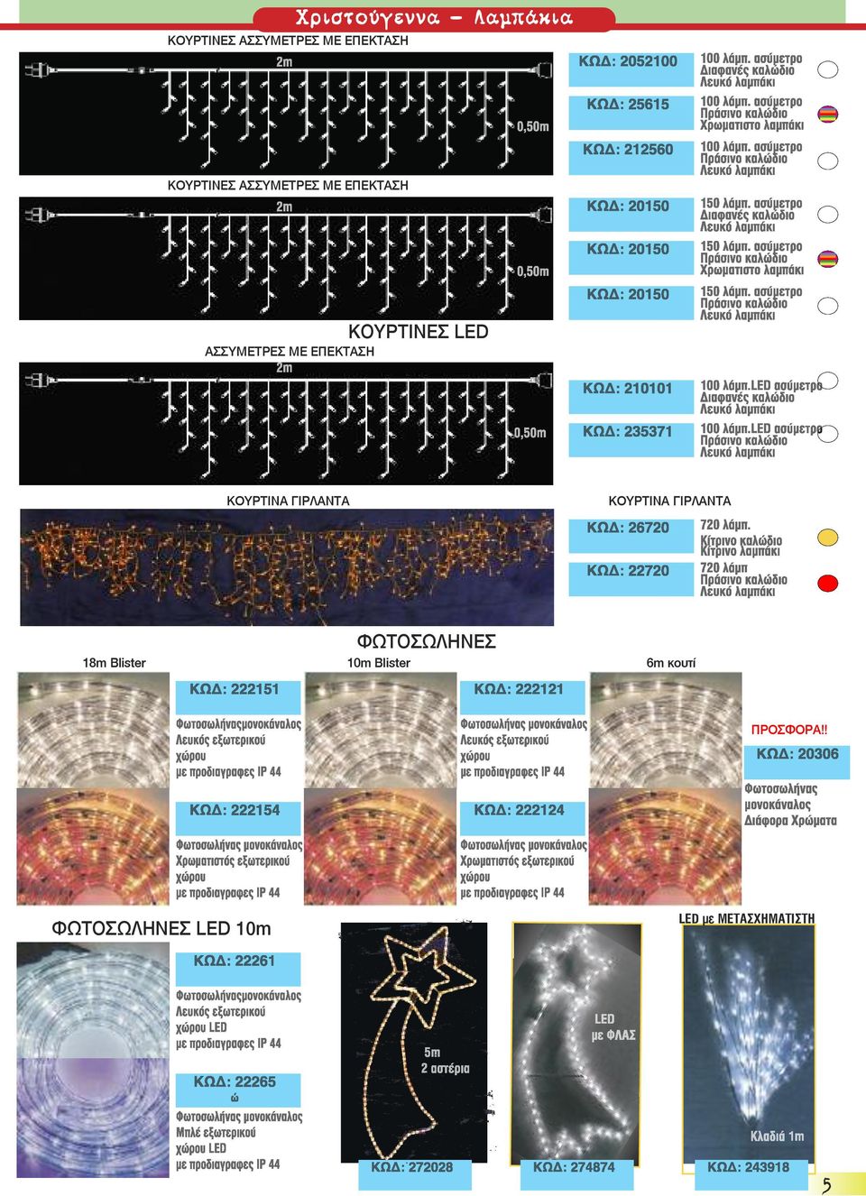 LED ΚΟΥΡΤΙΝΑ ΓΙΡΛΑΝΤΑ ΚΟΥΡΤΙΝΑ ΓΙΡΛΑΝΤΑ 18m Blister ΦΩΤΟΣΩΛΗΝΕΣ