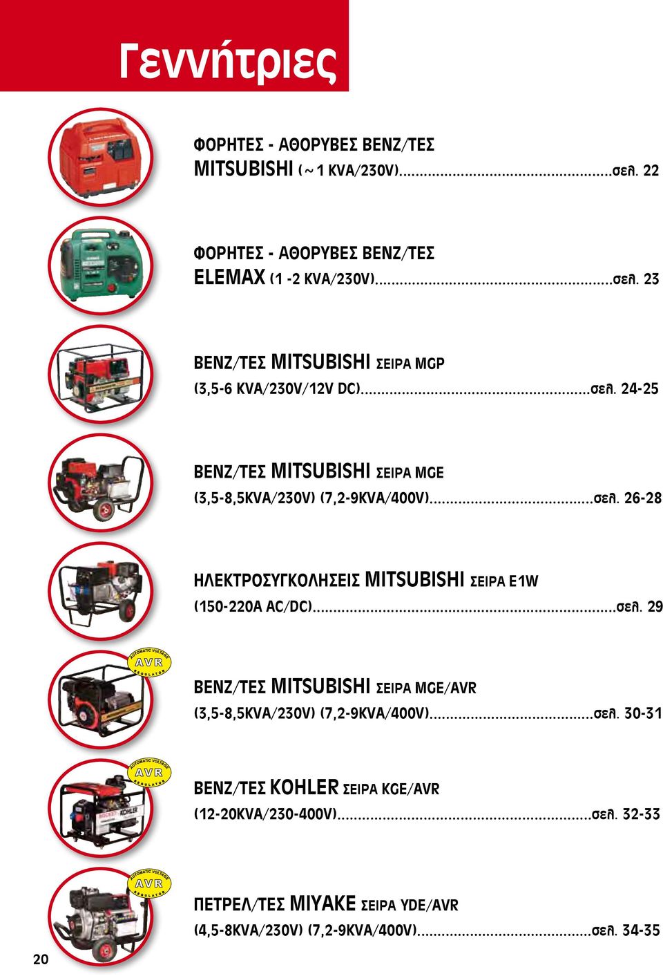 ..σελ. 29 ΒΕΝΖ/ΤΕΣ MITSUBISHI ΣΕΙΡΑ MGΕ/ΑVR (3,5-8,5ΚVA/230V) (7,2-9KVA/400V)...σελ. 30-31 ΒΕΝΖ/ΤΕΣ KOHLER ΣΕΙΡΑ KGΕ/ΑVR (12-20ΚVA/230-400V).