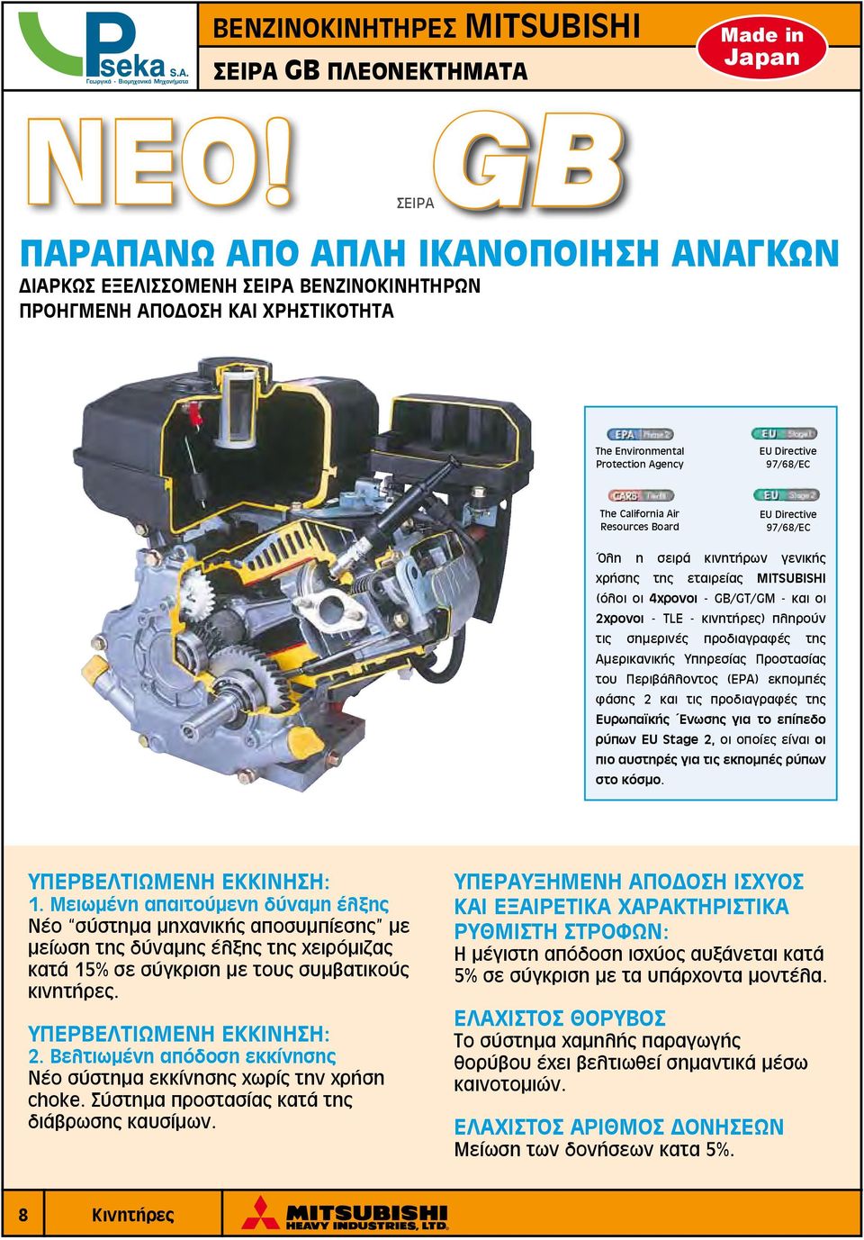 Air Resources Board ΕU Directive 97/68/EC Όλη η σειρά κινητήρων γενικής χρήσης της εταιρείας MITSUBISHI (όλοι οι 4χρονοι - GB/GT/GM - και οι 2χρονοι - TLE - κινητήρες) πληρούν τις σημερινές