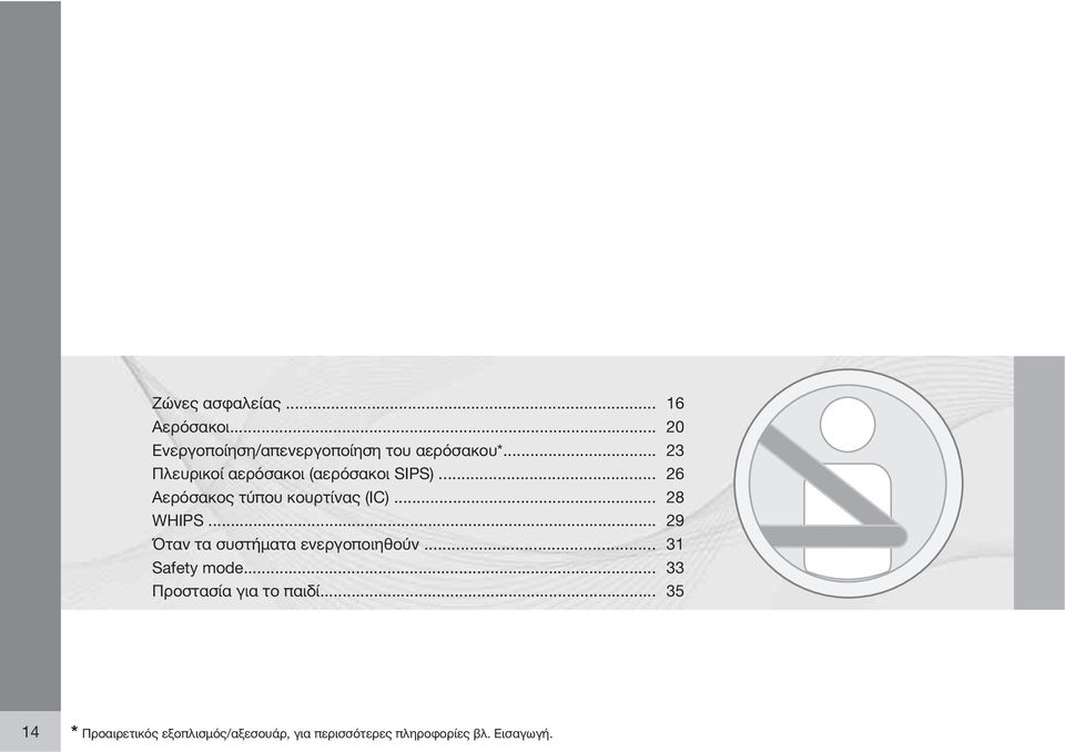 .. 28 WHIPS... 29 Όταν τα συστήματα ενεργοποιηθούν... 31 Safety mode.