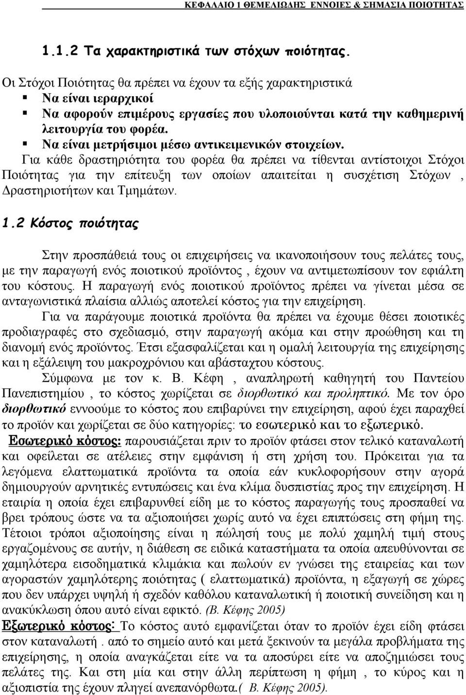 Να είναι μετρήσιμοι μέσω αντικειμενικών στοιχείων.