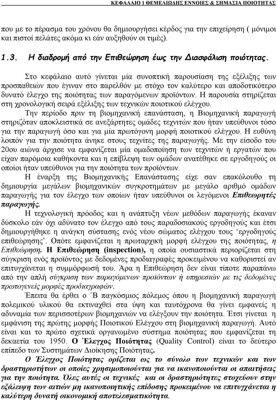 Στο κεφάλαιο αυτό γίνεται μία συνοπτική παρουσίαση της εξέλιξης των προσπαθειών που έγιναν στο παρελθόν με στόχο τον καλύτερο και αποδοτικότερο δυνατό έλεγχο της ποιότητας των παραγόμενων προϊόντων.