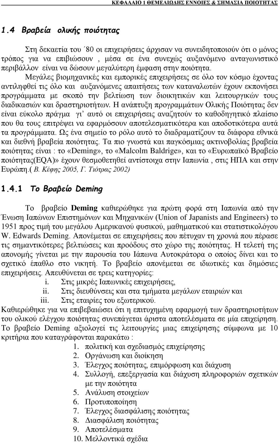 μεγαλύτερη έμφαση στην ποιότητα.