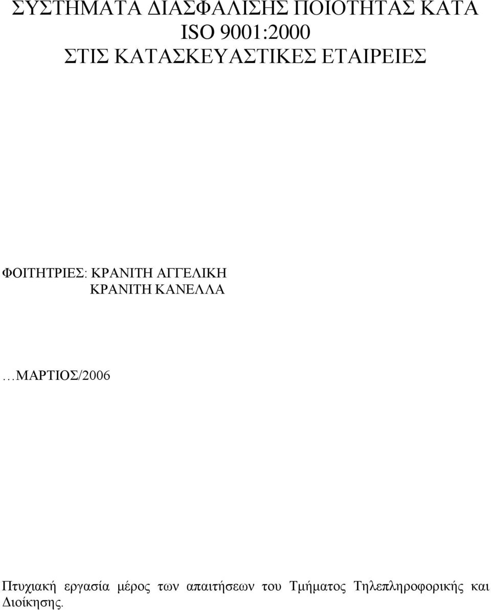 ΚΡΑΝΙΤΗ ΚΑΝΕΛΛΑ ΜΑΡΤΙΟΣ/2006 Πτυχιακή εργασία μέρος των