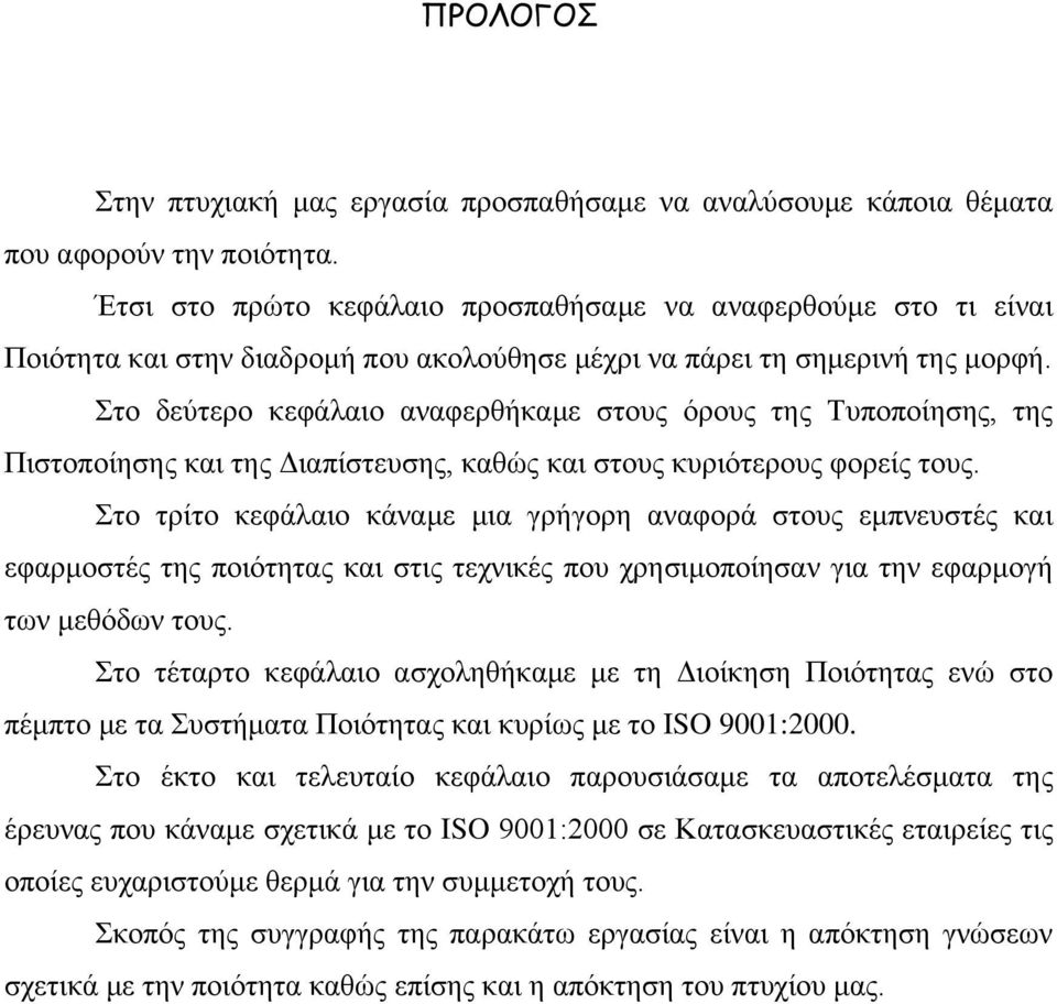 Στο δεύτερο κεφάλαιο αναφερθήκαμε στους όρους της Τυποποίησης, της Πιστοποίησης και της Διαπίστευσης, καθώς και στους κυριότερους φορείς τους.