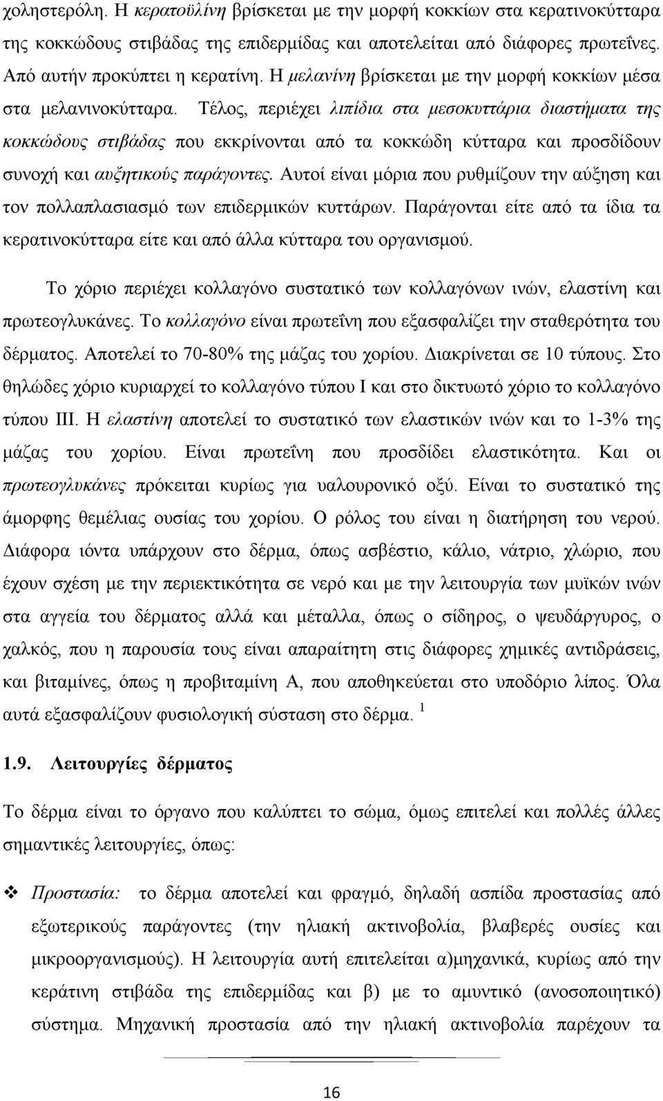 Τέλος, περιέχει λιπίδια στα μεσοκυττάρια διαστήματα της κοκκώδους στιβάδας που εκκρίνονται από τα κοκκώδη κύτταρα και προσδίδουν συνοχή και αυξητικούς παράγοντες.