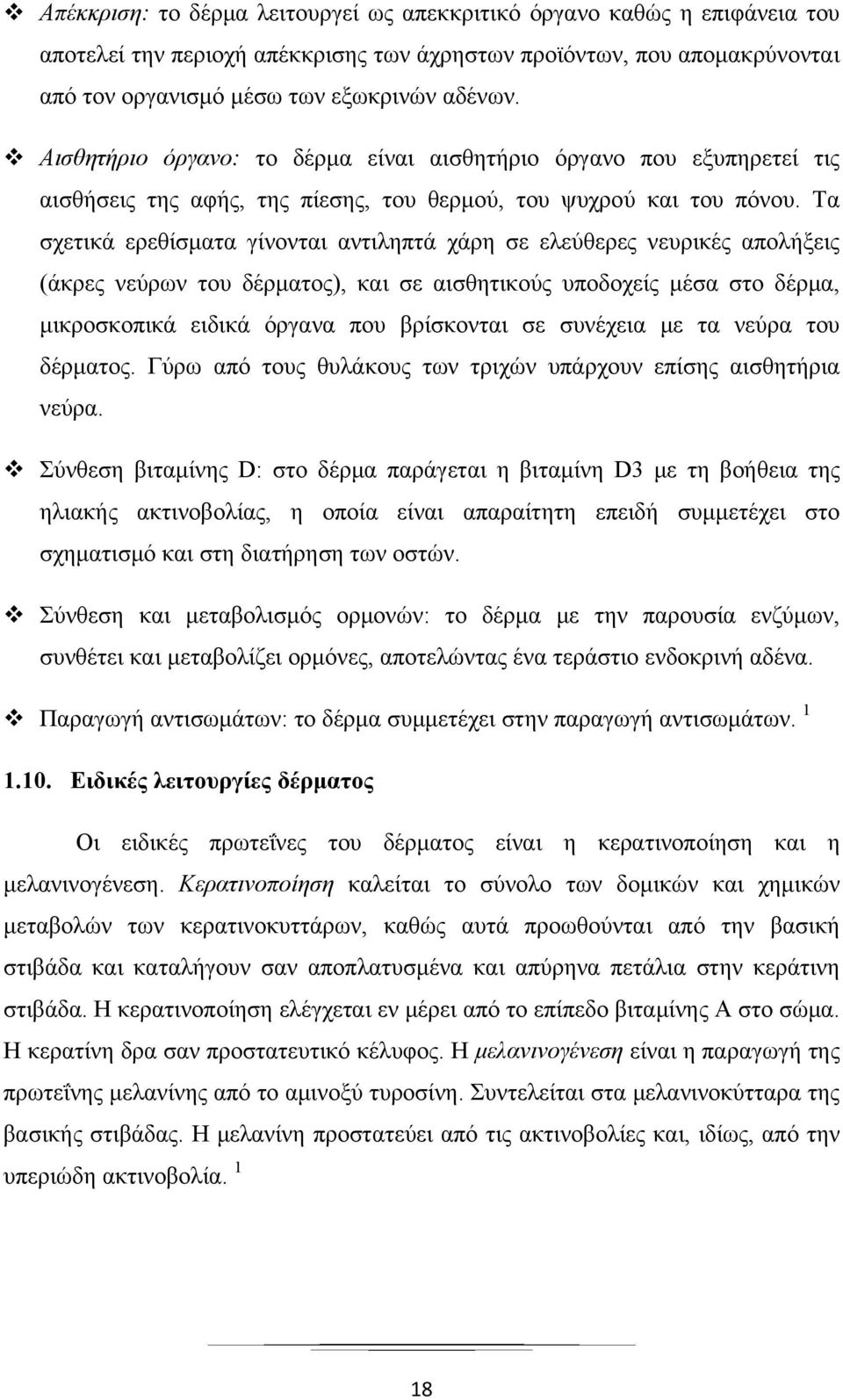 Τα σχετικά ερεθίσματα γίνονται αντιληπτά χάρη σε ελεύθερες νευρικές απολήξεις (άκρες νεύρων του δέρματος), και σε αισθητικούς υποδοχείς μέσα στο δέρμα, μικροσκοπικά ειδικά όργανα που βρίσκονται σε