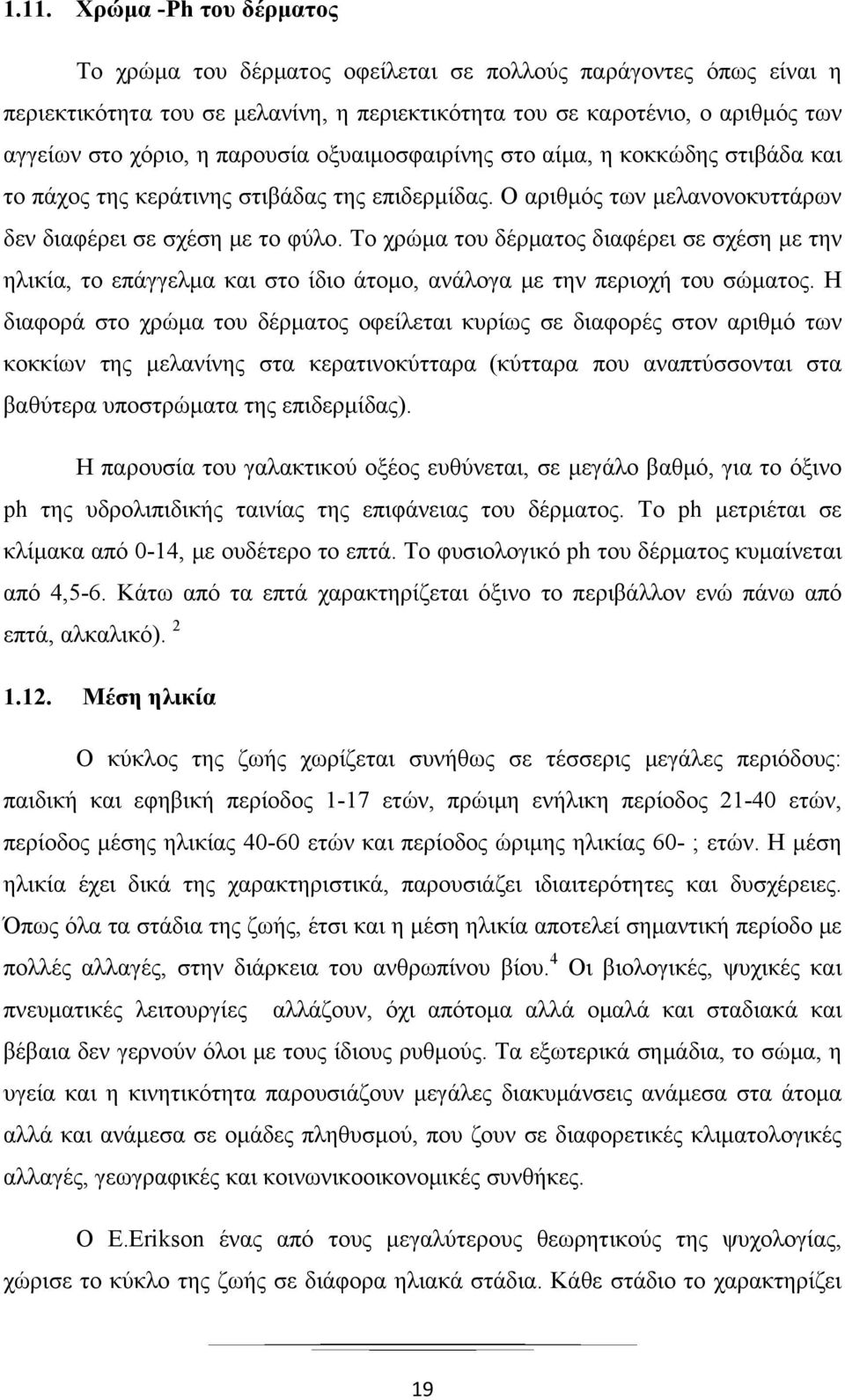 Το χρώμα του δέρματος διαφέρει σε σχέση με την ηλικία, το επάγγελμα και στο ίδιο άτομο, ανάλογα με την περιοχή του σώματος.