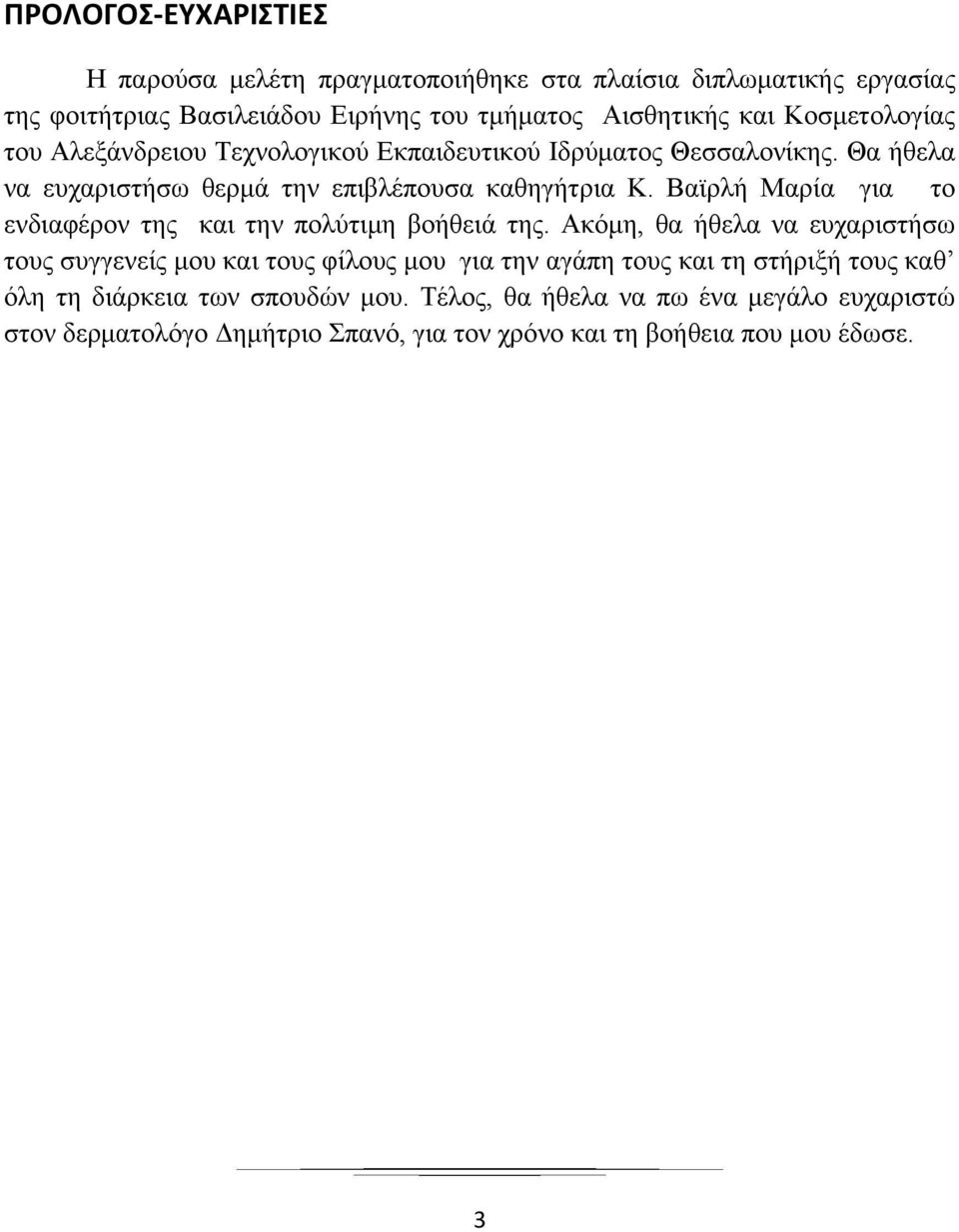 Βαϊρλή Μαρία για το ενδιαφέρον της και την πολύτιμη βοήθειά της.