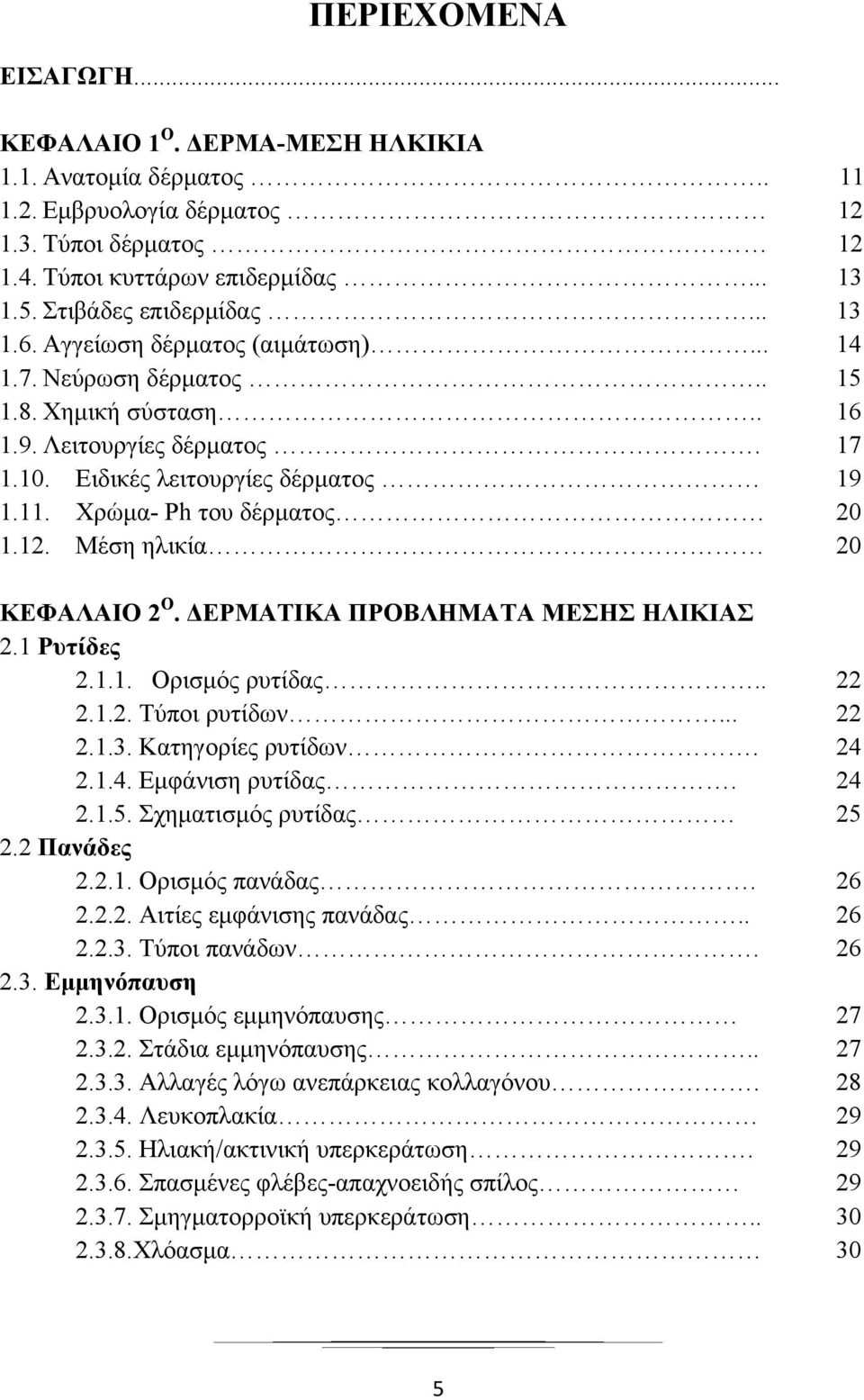 Χρώμα- Ph του δέρματος 20 1.12. Μέση ηλικία 20 ΚΕΦΑΛΑΙΟ 2 Ο. ΔΕΡΜΑΤΙΚΑ ΠΡΟΒΛΗΜΑΤΑ ΜΕΣΗΣ ΗΛΙΚΙΑΣ 2.1 Ρυτίδες 2.1.1. Ορισμός ρυτίδας.. 22 2.1.2. Τύποι ρυτίδων... 22 2.1.3. Κατηγορίες ρυτίδων. 24 