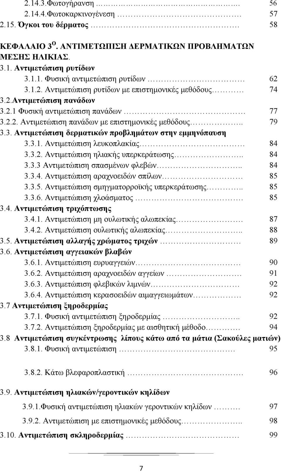 3.1. Αντιμετώπιση λευκοπλακίας 84 3.3.2. Αντιμετώπιση ηλιακής υπερκεράτωσης.. 84 3.3.3 Αντιμετώπιση σπασμένων φλεβών.. 84 3.3.4. Αντιμετώπιση αραχνοειδών σπίλων 85 