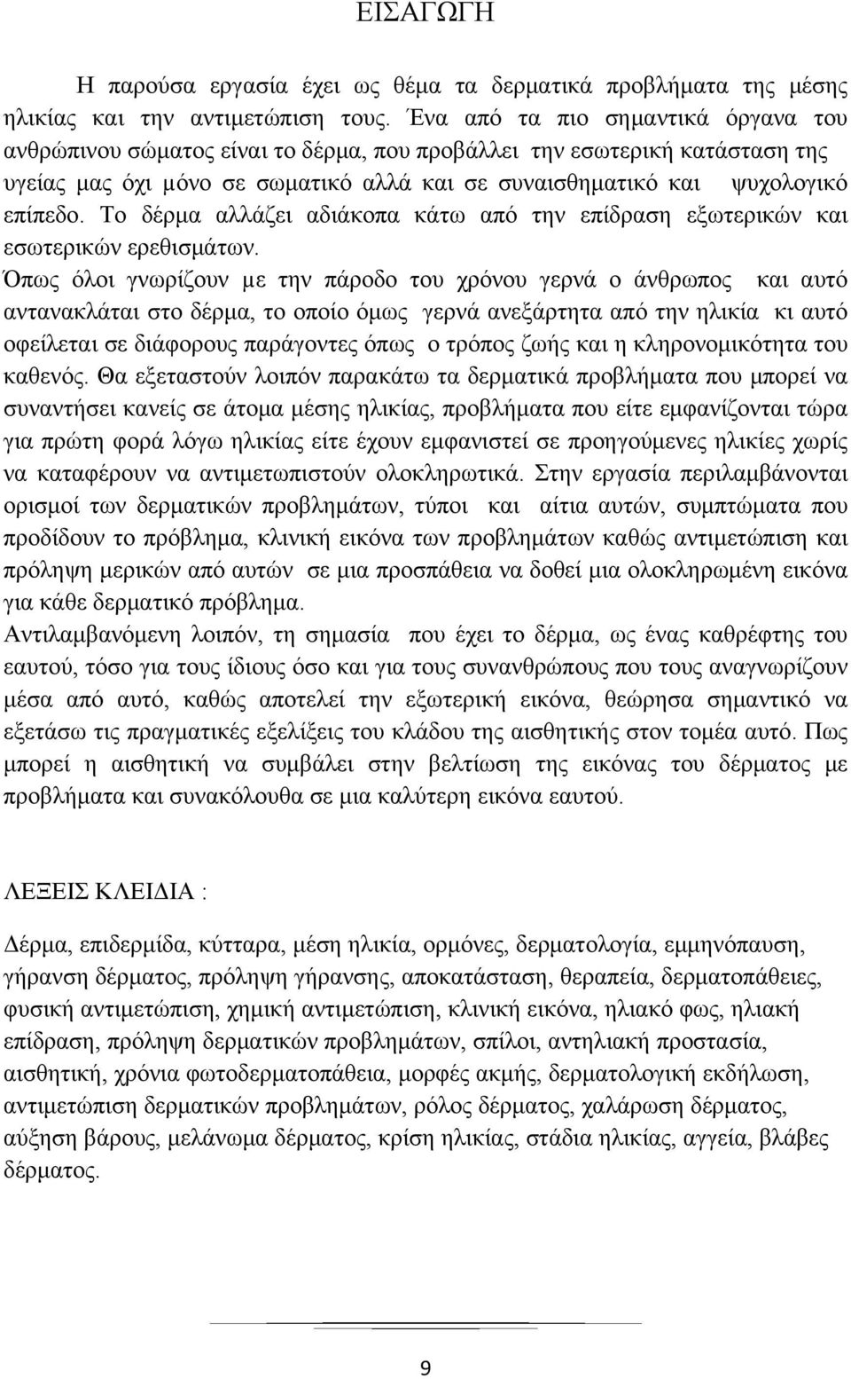 Το δέρμα αλλάζει αδιάκοπα κάτω από την επίδραση εξωτερικών και εσωτερικών ερεθισμάτων.