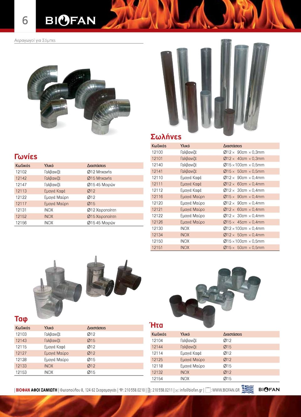 Ø15 100cm 0,5mm 12141 Γαλβανιζέ Ø15 50cm 0,5mm 12110 Εμαγιέ Καφέ Ø12 90cm 0,4mm 12111 Εμαγιέ Καφέ Ø12 60cm 0,4mm 12112 Εμαγιέ Καφέ Ø12 30cm 0,4mm 12116 Εμαγιέ Μαύρη Ø15 90cm 0,4mm 12120 Εμαγιέ Μαύρο