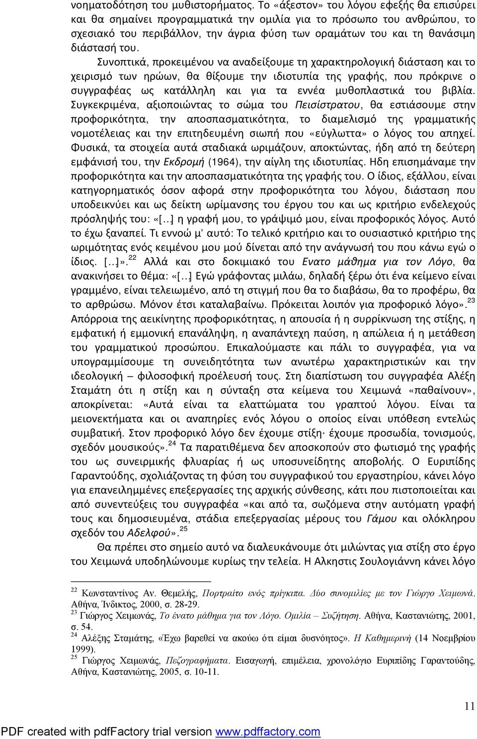 του. Συνοπτικά, προκειμένου να αναδείξουμε τη χαρακτηρολογική διάσταση και το χειρισμό των ηρώων, θα θίξουμε την ιδιοτυπία της γραφής, που πρόκρινε ο συγγραφέας ως κατάλληλη και για τα εννέα