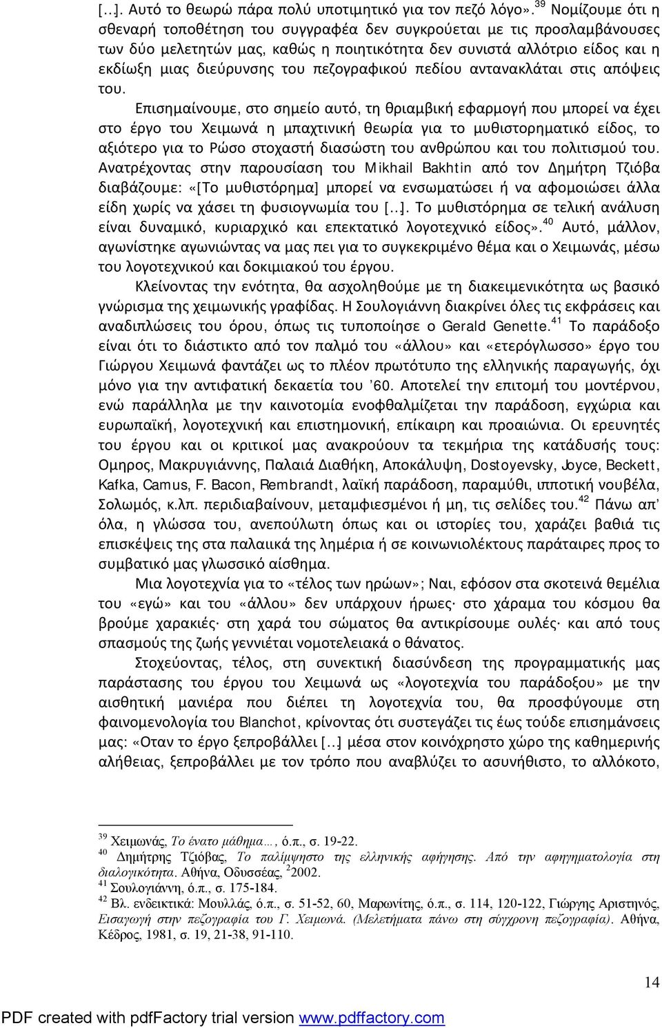 πεζογραφικού πεδίου αντανακλάται στις απόψεις του.