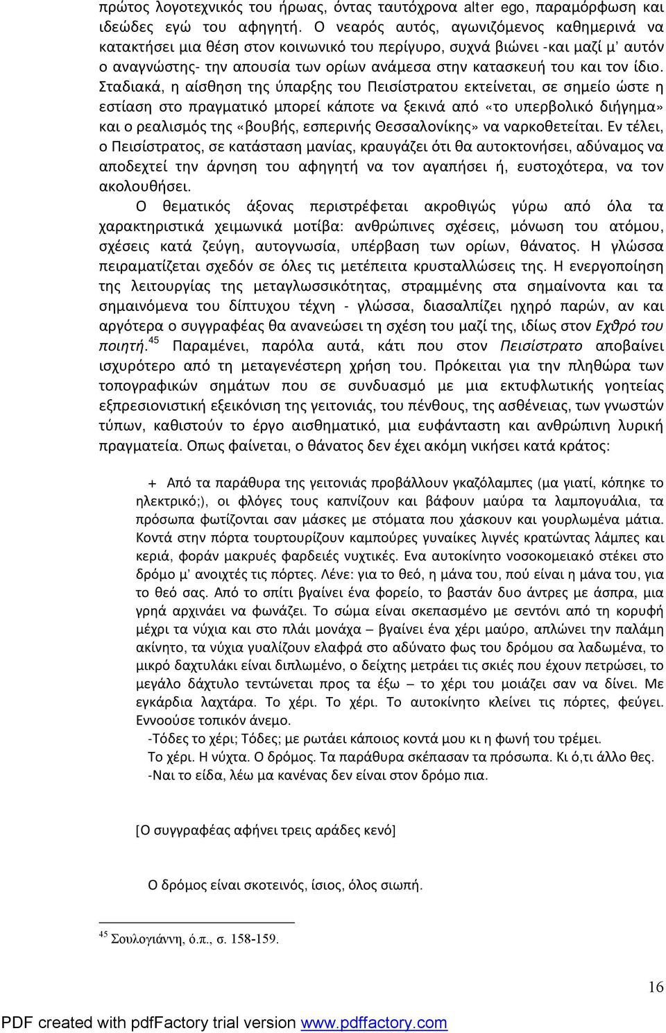 Σταδιακά, η αίσθηση της ύπαρξης του Πεισίστρατου εκτείνεται, σε σημείο ώστε η εστίαση στο πραγματικό μπορεί κάποτε να ξεκινά από «το υπερβολικό διήγημα» και ο ρεαλισμός της «βουβής, εσπερινής