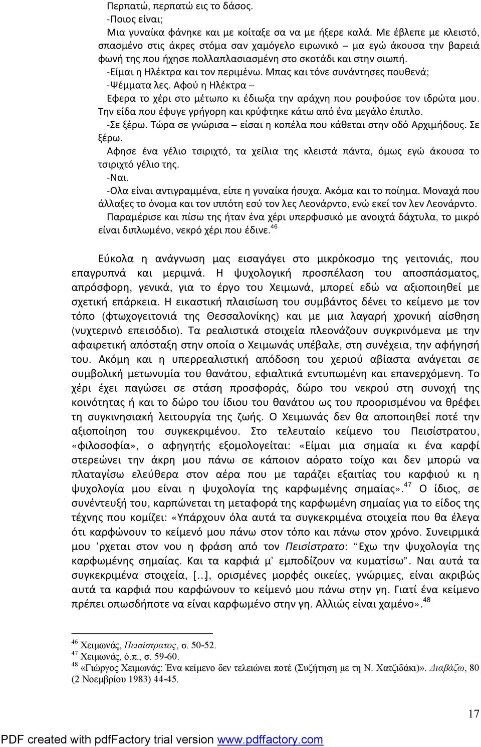 Μπας και τόνε συνάντησες πουθενά; -Ψέμματα λες. Αφού η Ηλέκτρα Έφερα το χέρι στο μέτωπο κι έδιωξα την αράχνη που ρουφούσε τον ιδρώτα μου.