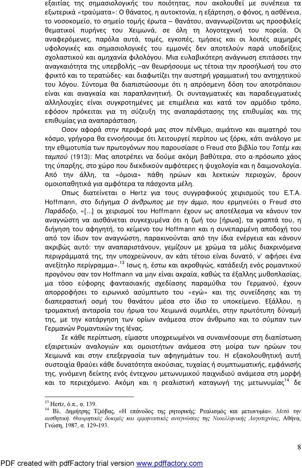 Οι αναφερόμενες, παρόλα αυτά, τομές, εγκοπές, τμήσεις και οι λοιπές αιχμηρές υφολογικές και σημασιολογικές του εμμονές δεν αποτελούν παρά υποδείξεις σχολαστικού και αμηχανία φιλολόγου.