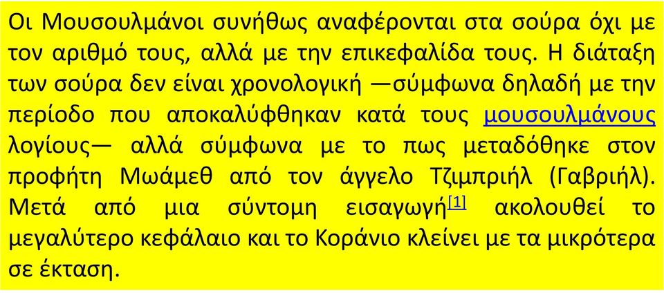 μουσουλμάνους λογίους αλλά σύμφωνα με το πως μεταδόθηκε στον προφήτη Μωάμεθ από τον άγγελο Τζιμπριήλ