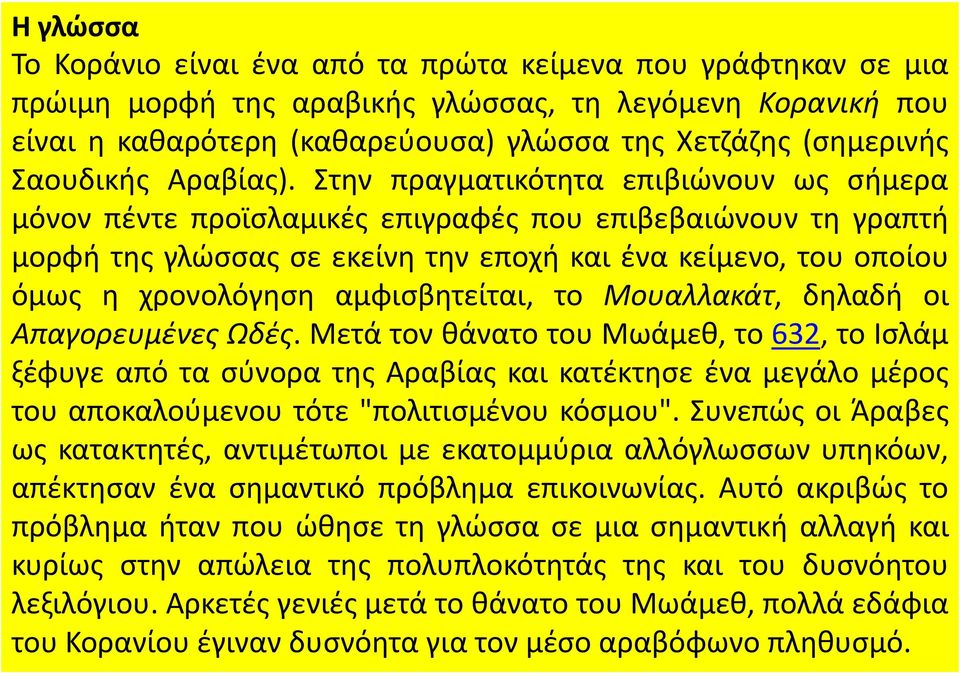 Στην πραγματικότητα επιβιώνουν ως σήμερα μόνον πέντε προϊσλαμικές επιγραφές που επιβεβαιώνουν τη γραπτή μορφή της γλώσσας σε εκείνη την εποχή και ένα κείμενο, του οποίου όμως η χρονολόγηση