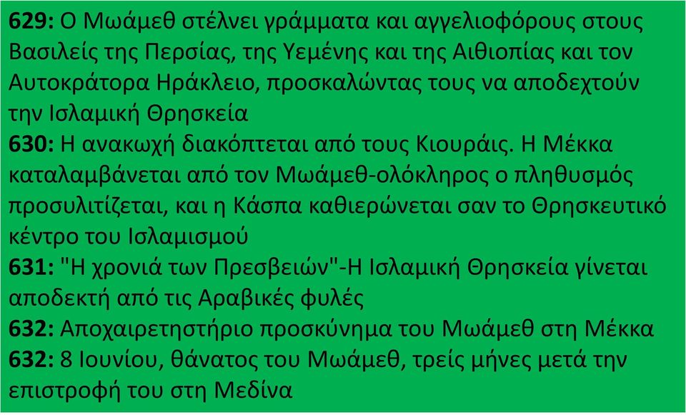 Η Μέκκα καταλαμβάνεται από τον Μωάμεθ-ολόκληρος ο πληθυσμός προσυλιτίζεται, και η Κάσπα καθιερώνεται σαν το Θρησκευτικό κέντρο του Ισλαμισμού 631: "Η