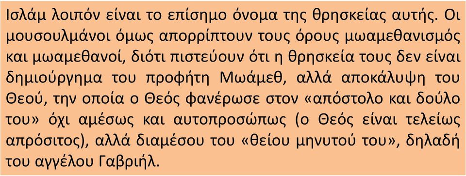 τους δεν είναι δημιούργημα του προφήτη Μωάμεθ, αλλά αποκάλυψη του Θεού, την οποία ο Θεός φανέρωσε στον