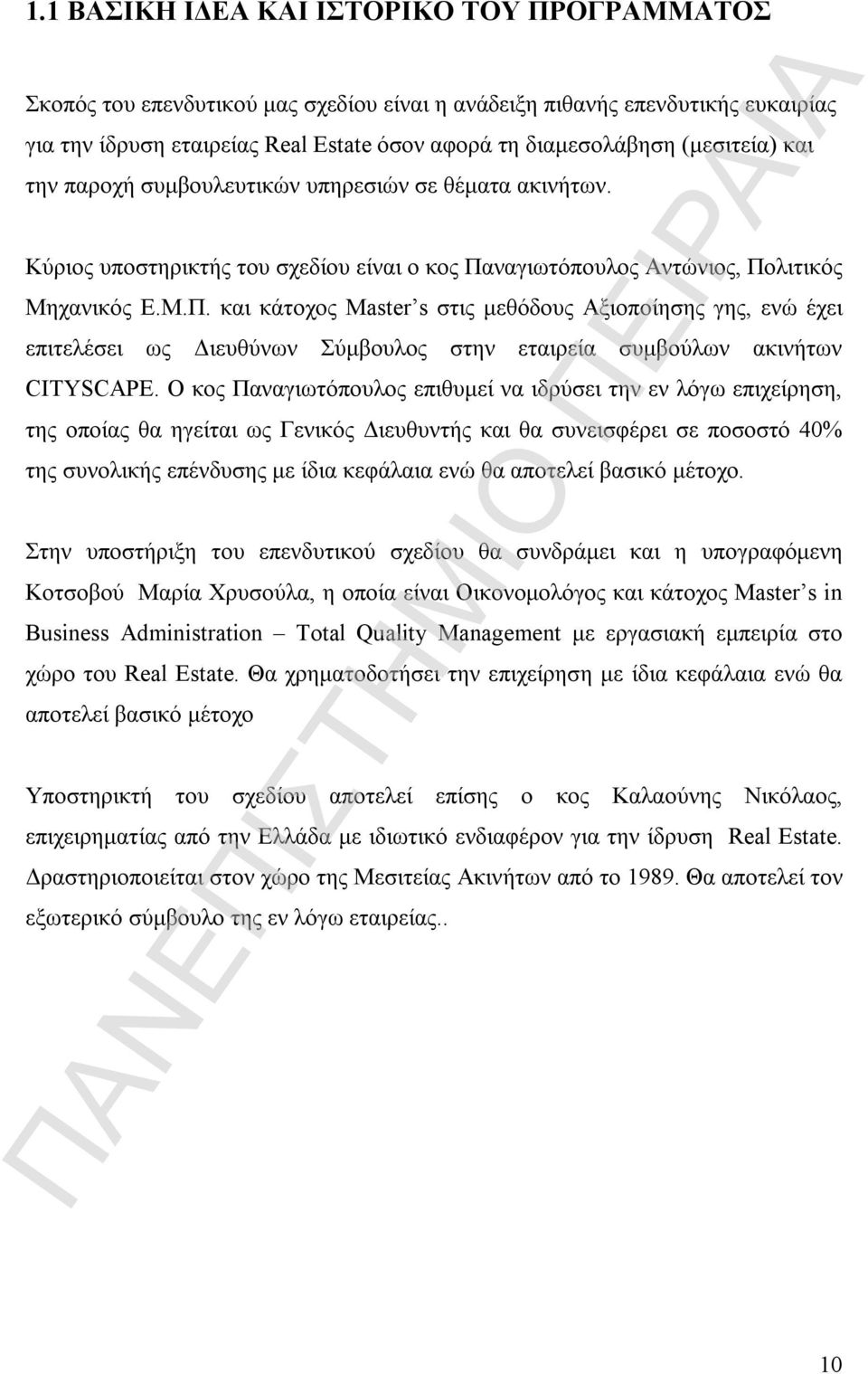 ναγιωτόπουλος Αντώνιος, Πολιτικός Μηχανικός Ε.Μ.Π. και κάτοχος Master s στις μεθόδους Αξιοποίησης γης, ενώ έχει επιτελέσει ως Διευθύνων Σύμβουλος στην εταιρεία συμβούλων ακινήτων CITYSCAPE.