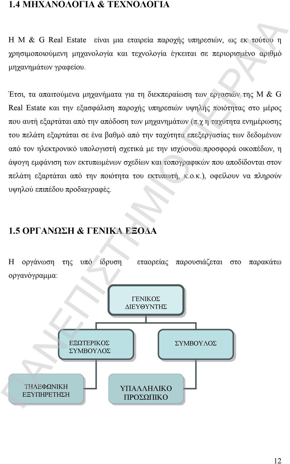 μηχανημάτων (π.