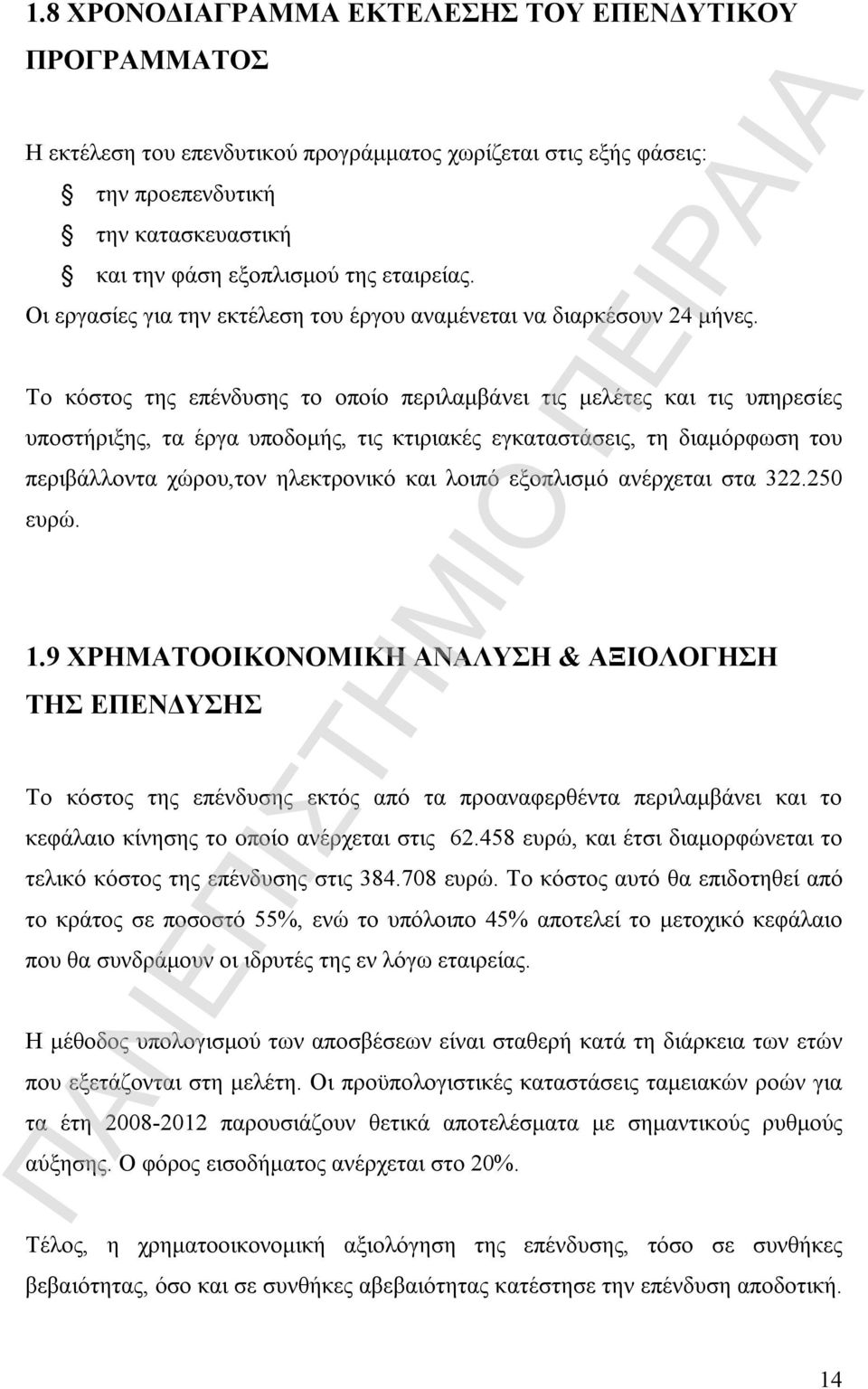 Το κόστος της επένδυσης το οποίο περιλαμβάνει τις μελέτες και τις υπηρεσίες υποστήριξης, τα έργα υποδομής, τις κτιριακές εγκαταστάσεις, τη διαμόρφωση του περιβάλλοντα χώρου,τον ηλεκτρονικό και λοιπό