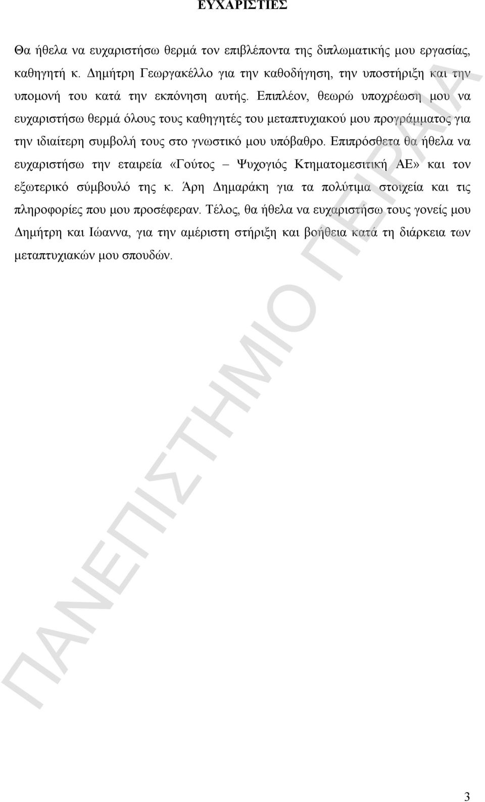 Επιπλέον, θεωρώ υποχρέωση μου να ευχαριστήσω θερμά όλους τους καθηγητές του μεταπτυχιακού μου προγράμματος για την ιδιαίτερη συμβολή τους στο γνωστικό μου υπόβαθρο.