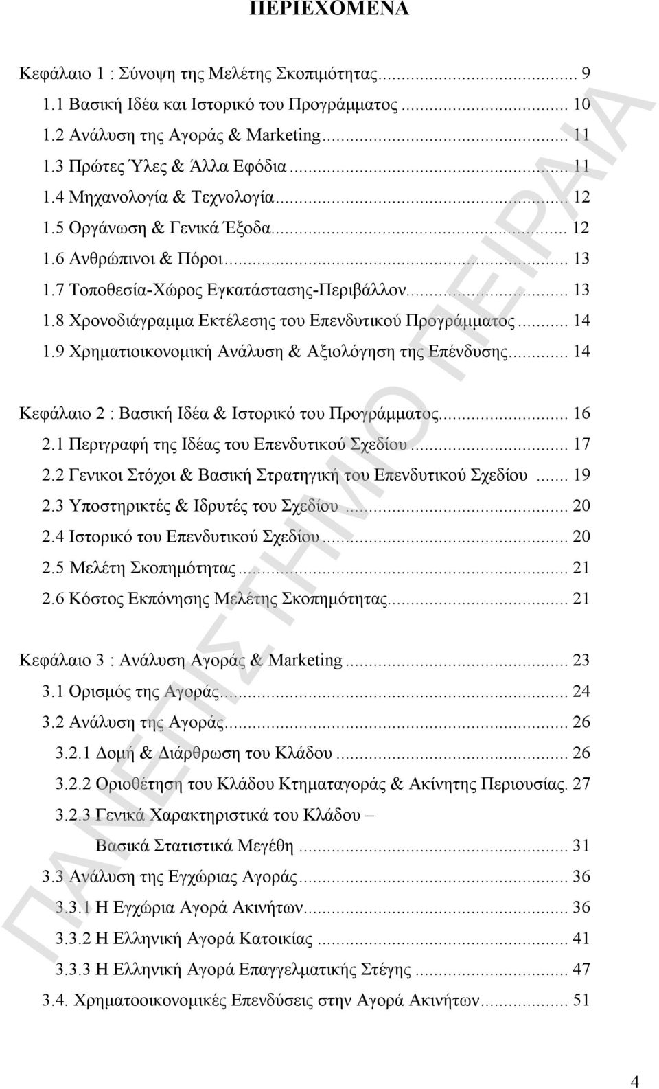 9 Χρηματιοικονομική Ανάλυση & Αξιολόγηση της Επένδυσης...14 Κεφάλαιο 2 : Βασική Ιδέα & Ιστορικό του Προγράμματος...16 2.1 Περιγραφή της Ιδέας του Επενδυτικού Σχεδίου...17 2.