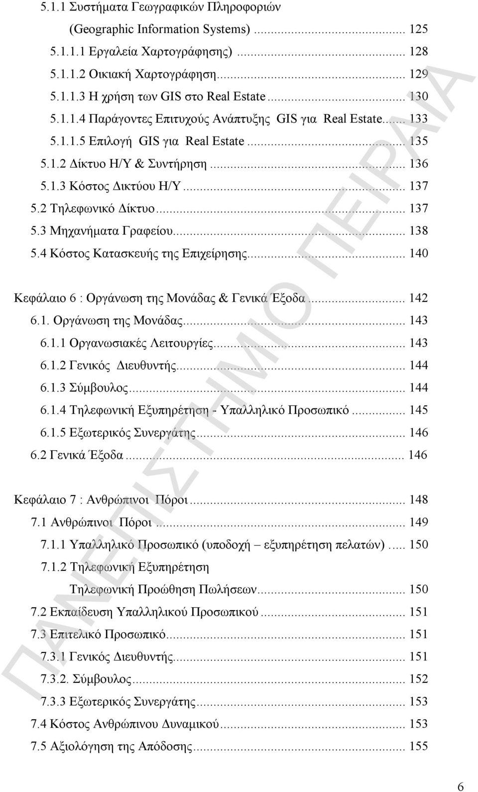 2 Τηλεφωνικό Δίκτυο... 137 5.3 Μηχανήματα Γραφείου... 138 5.4 Κόστος Κατασκευής της Επιχείρησης... 140 Κεφάλαιο 6 : Οργάνωση της Μονάδας & Γενικά Έξοδα... 142 6.1. Οργάνωση της Μονάδας... 143 6.1.1 Οργανωσιακές Λειτουργίες.