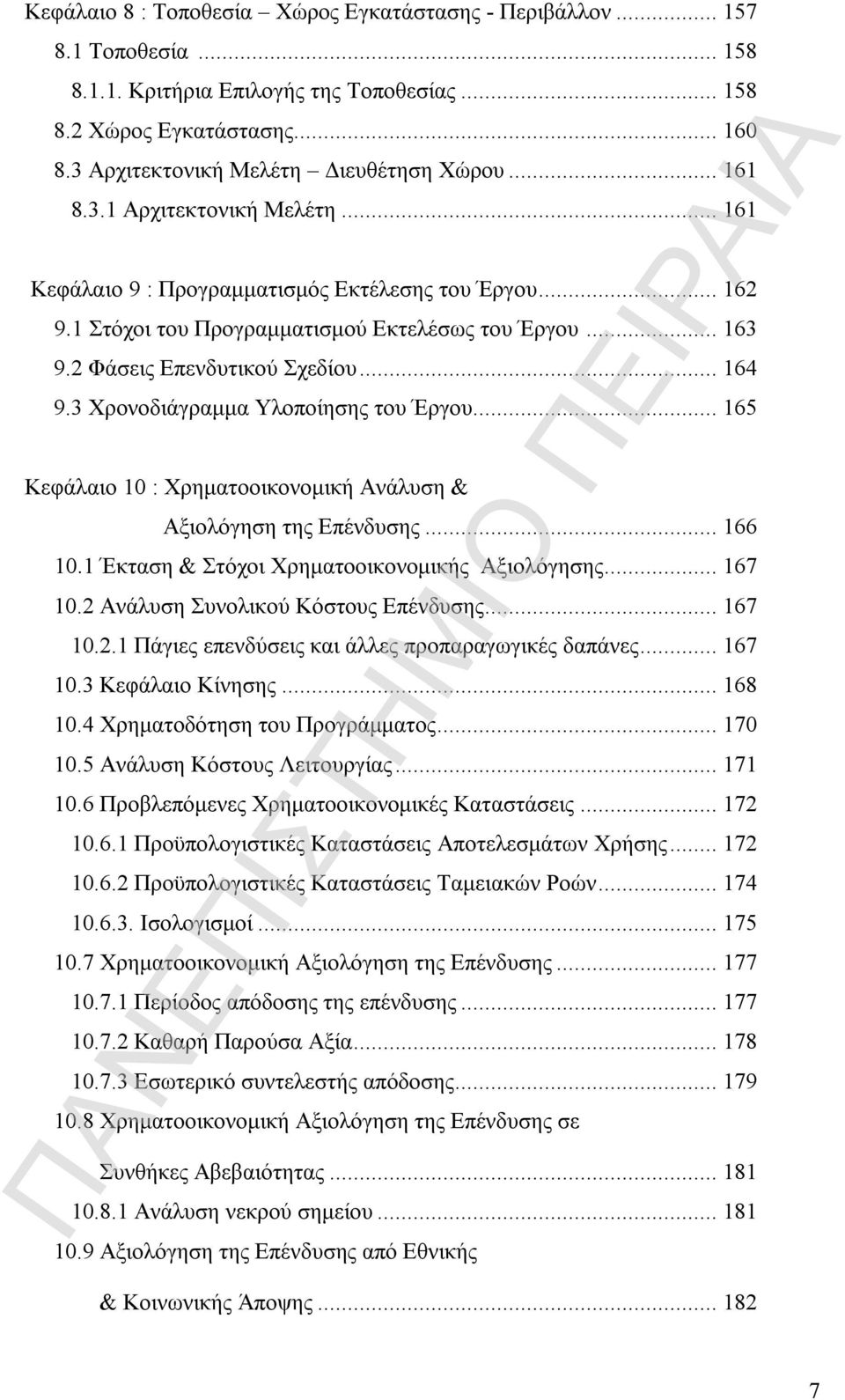 2 Φάσεις Επενδυτικού Σχεδίου... 164 9.3 Χρονοδιάγραμμα Υλοποίησης του Έργου... 165 Κεφάλαιο 10 : Χρηματοοικονομική Ανάλυση & Αξιολόγηση της Επένδυσης... 166 10.