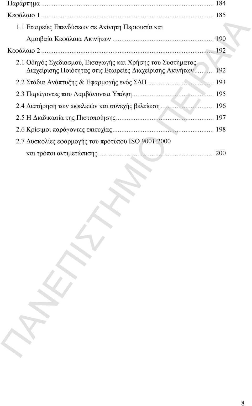 2 Στάδια Ανάπτυξης & Εφαρμογής ενός ΣΔΠ... 193 2.3 Παράγοντες που Λαμβάνονται Υπόψη... 195 2.4 Διατήρηση των ωφελειών και συνεχής βελτίωση.