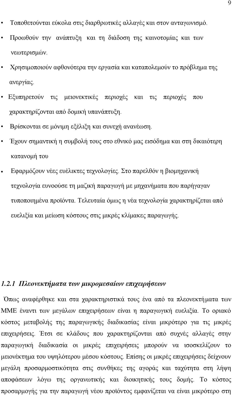 Βρίσκονται σε μόνιμη εξέλιξη και συνεχή ανανέωση. Έχουν σημαντική η συμβολή τους στο εθνικό μας εισόδημα και στη δικαιότερη κατανομή του Εφαρμόζουν νέες ευέλικτες τεχνολογίες.