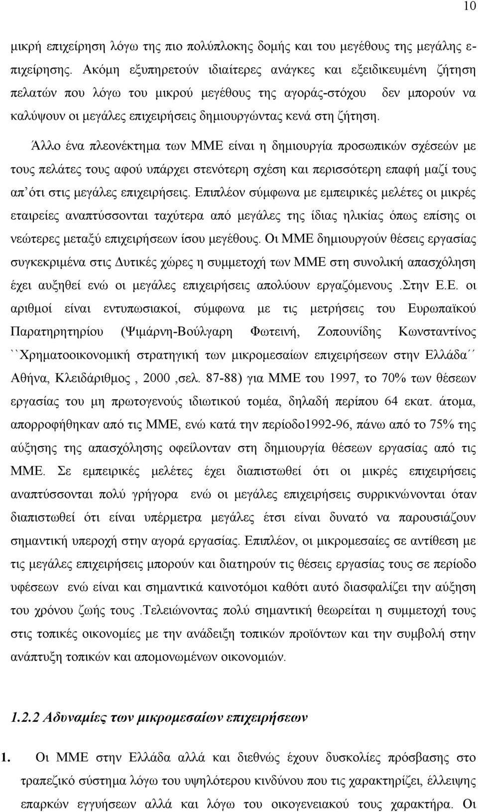 Άλλο ένα πλεονέκτημα των ΜΜΕ είναι η δημιουργία προσωπικών σχέσεών με τους πελάτες τους αφού υπάρχει στενότερη σχέση και περισσότερη επαφή μαζί τους απ ότι στις μεγάλες επιχειρήσεις.