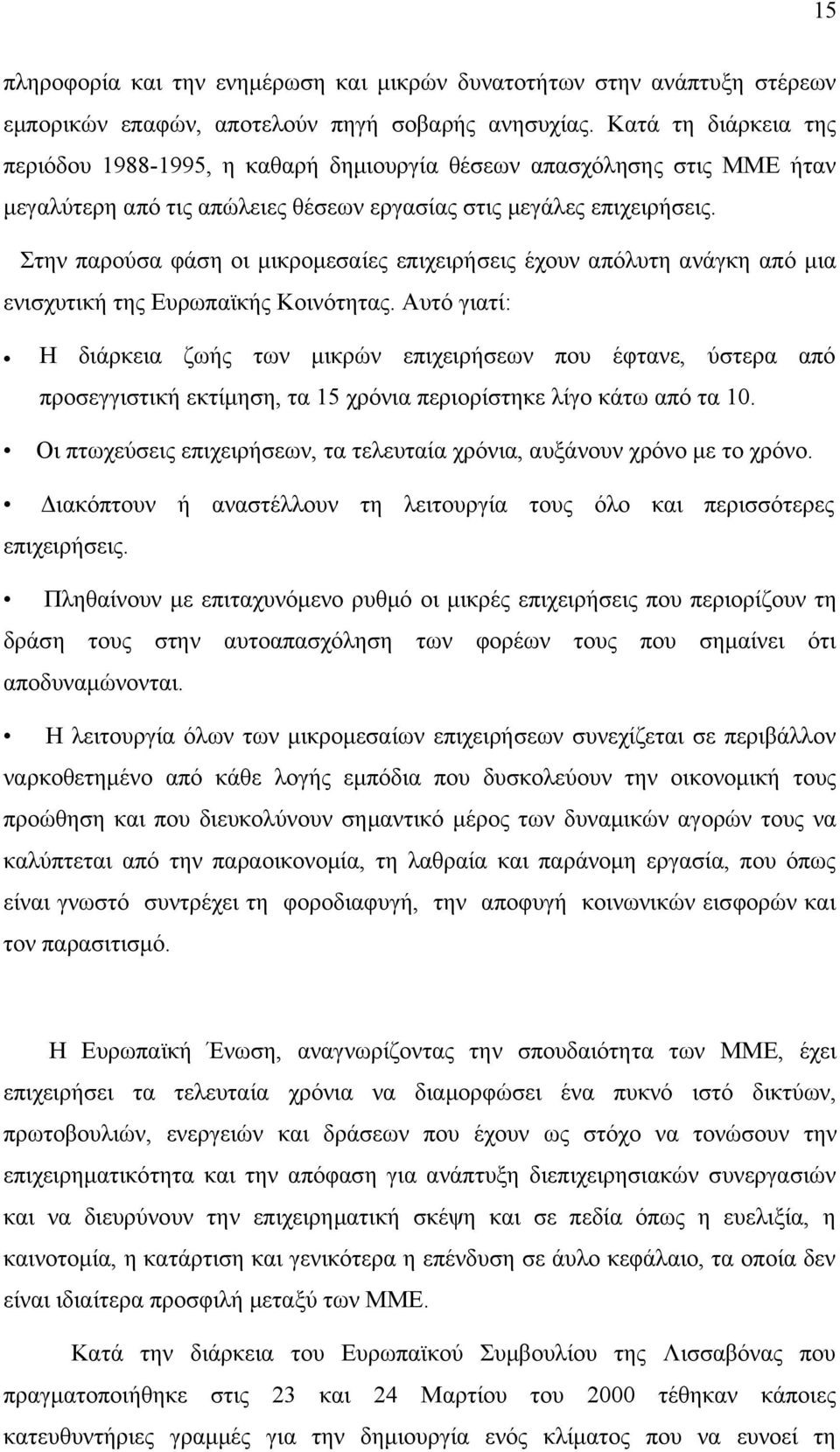 Στην παρούσα φάση οι μικρομεσαίες επιχειρήσεις έχουν απόλυτη ανάγκη από μια ενισχυτική της Ευρωπαϊκής Κοινότητας.