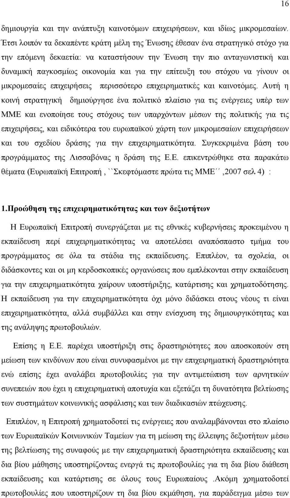 επίτευξη του στόχου να γίνουν οι μικρομεσαίες επιχειρήσεις περισσότερο επιχειρηματικές και καινοτόμες.