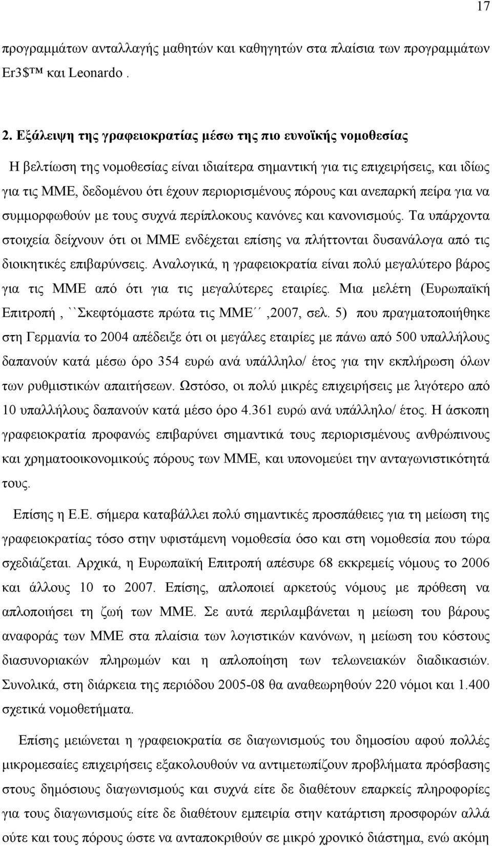 και ανεπαρκή πείρα για να συμμορφωθούν µε τους συχνά περίπλοκους κανόνες και κανονισμούς.