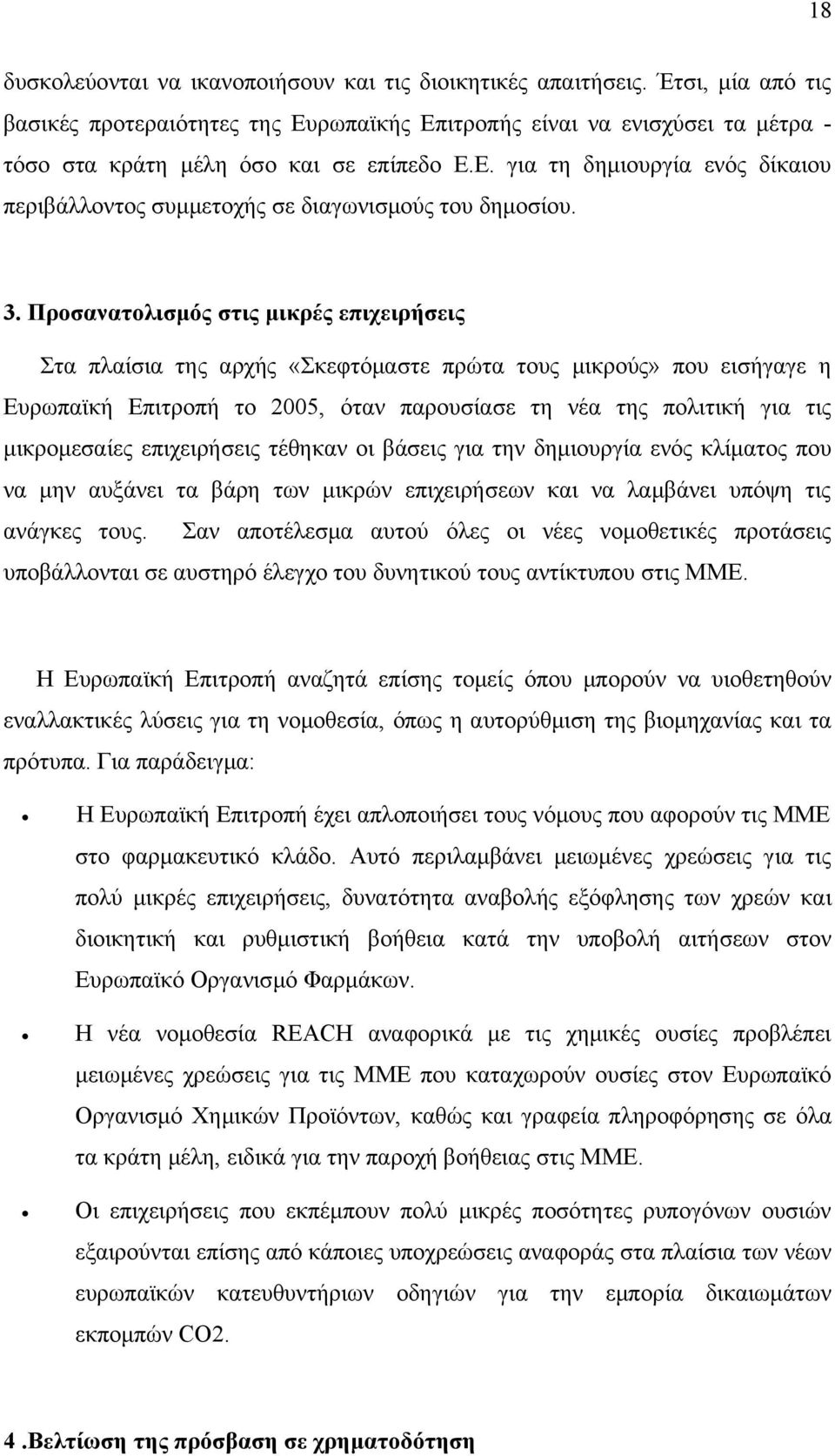 3. Προσανατολισμός στις μικρές επιχειρήσεις Στα πλαίσια της αρχής «Σκεφτόμαστε πρώτα τους μικρούς» που εισήγαγε η Ευρωπαϊκή Επιτροπή το 2005, όταν παρουσίασε τη νέα της πολιτική για τις μικρομεσαίες