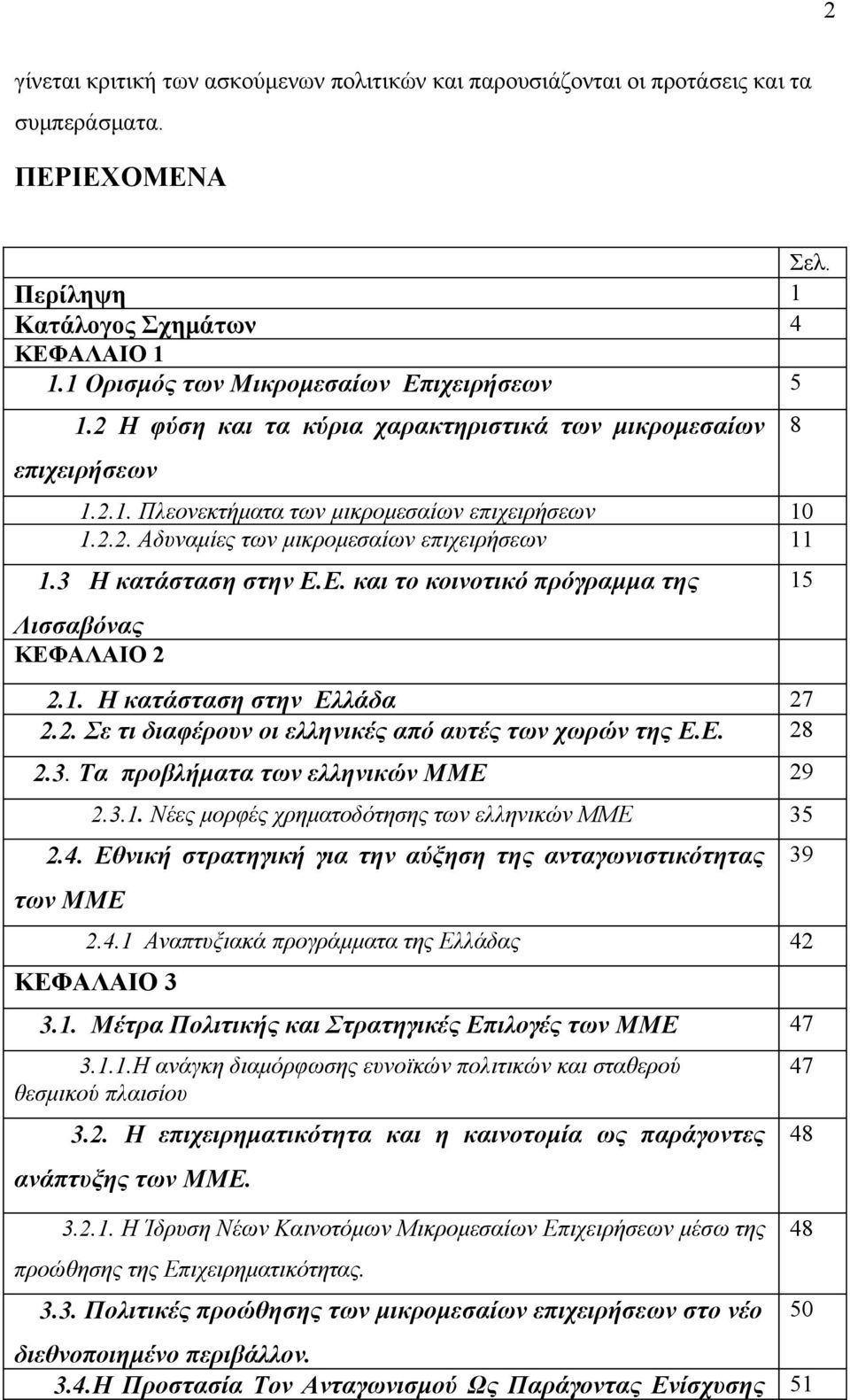 3 Η κατάσταση στην Ε.Ε. και το κοινοτικό πρόγραμμα της Λισσαβόνας ΚΕΦΑΛΑΙΟ 2 2.1. Η κατάσταση στην Ελλάδα 27 2.2. Σε τι διαφέρουν οι ελληνικές από αυτές των χωρών της Ε.Ε. 28 2.3. Τα προβλήματα των ελληνικών ΜΜΕ 29 2.