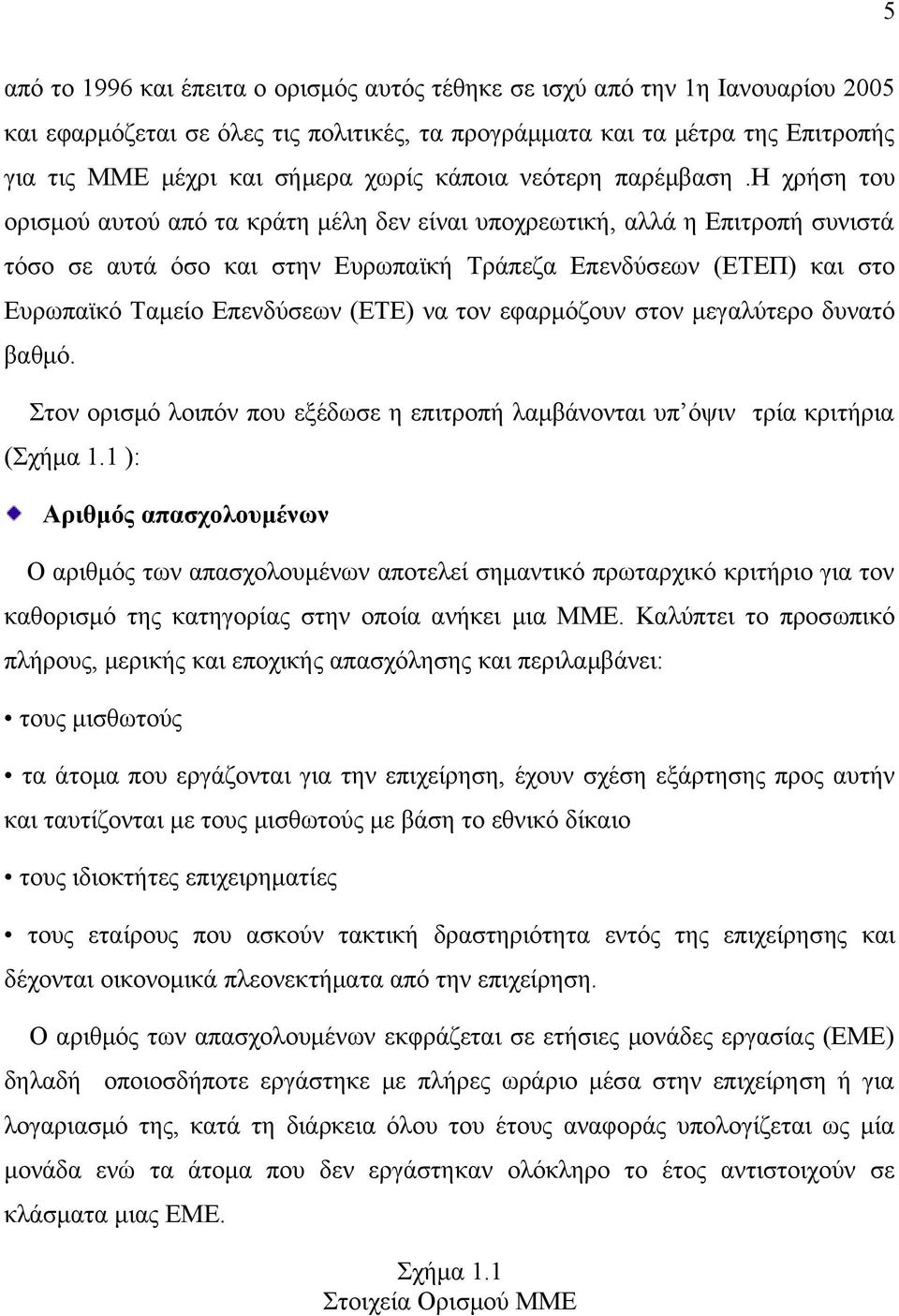 η χρήση του ορισμού αυτού από τα κράτη μέλη δεν είναι υποχρεωτική, αλλά η Επιτροπή συνιστά τόσο σε αυτά όσο και στην Ευρωπαϊκή Τράπεζα Επενδύσεων (ΕΤΕΠ) και στο Ευρωπαϊκό Ταμείο Επενδύσεων (ΕΤΕ) να