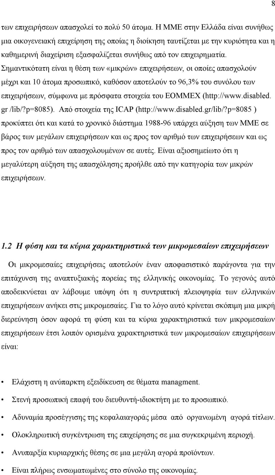 Σημαντικότατη είναι η θέση των «μικρών» επιχειρήσεων, οι οποίες απασχολούν μέχρι και 10 άτομα προσωπικό, καθόσον αποτελούν το 96,3% του συνόλου των επιχειρήσεων, σύμφωνα με πρόσφατα στοιχεία του