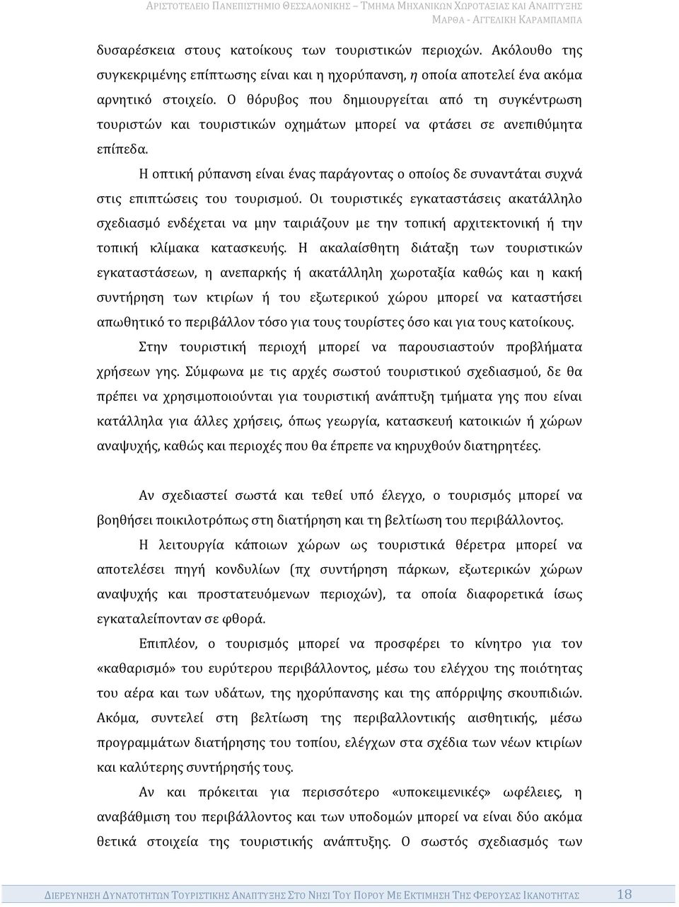 Η οπτική ρύπανση είναι ένας παράγοντας ο οποίος δε συναντάται συχνά στις επιπτώσεις του τουρισμού.