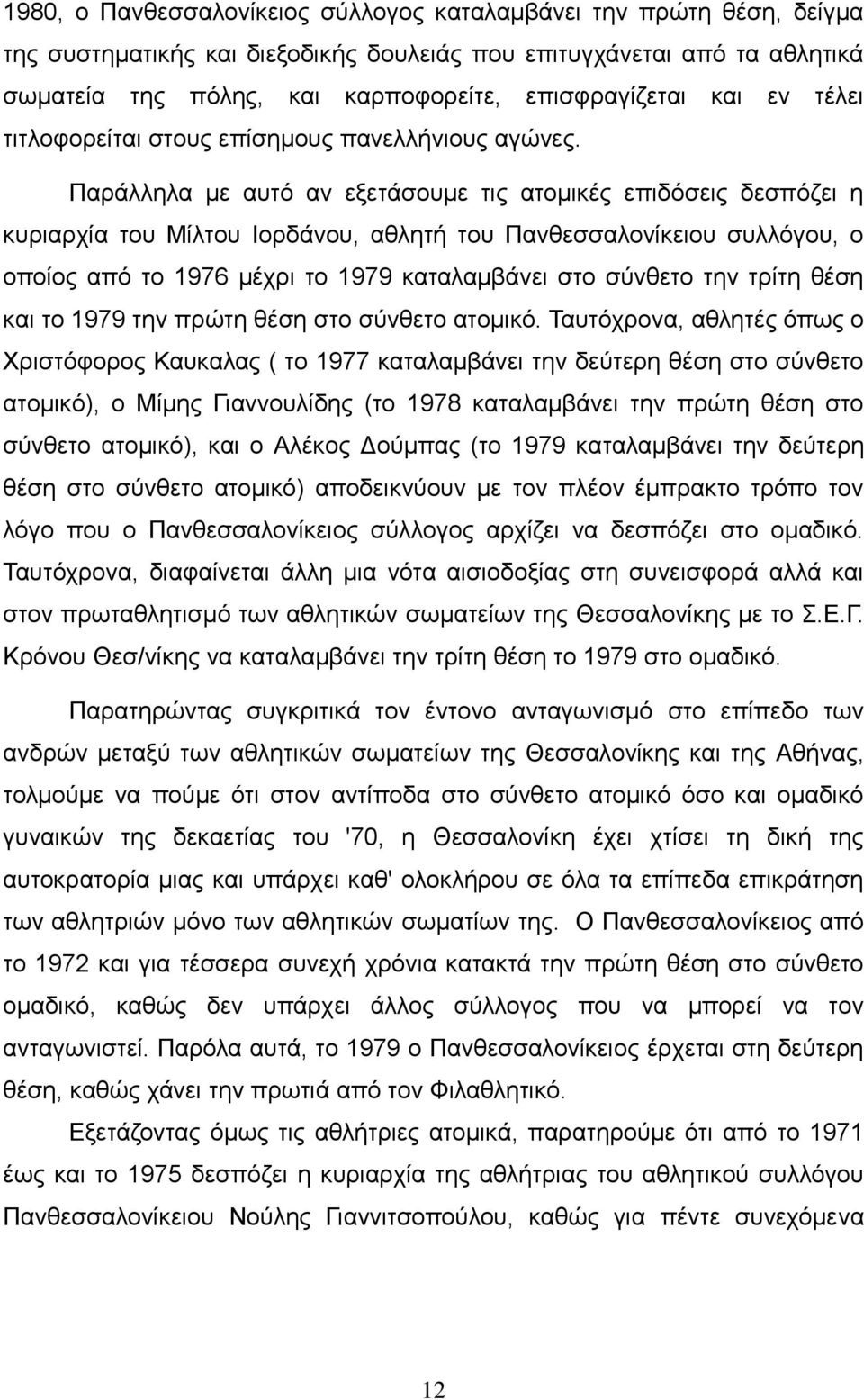 Παράλληλα με αυτό αν εξετάσουμε τις ατομικές επιδόσεις δεσπόζει η κυριαρχία του Μίλτου Ιορδάνου, αθλητή του Πανθεσσαλονίκειου συλλόγου, ο οποίος από το 1976 μέχρι το 1979 καταλαμβάνει στο σύνθετο την