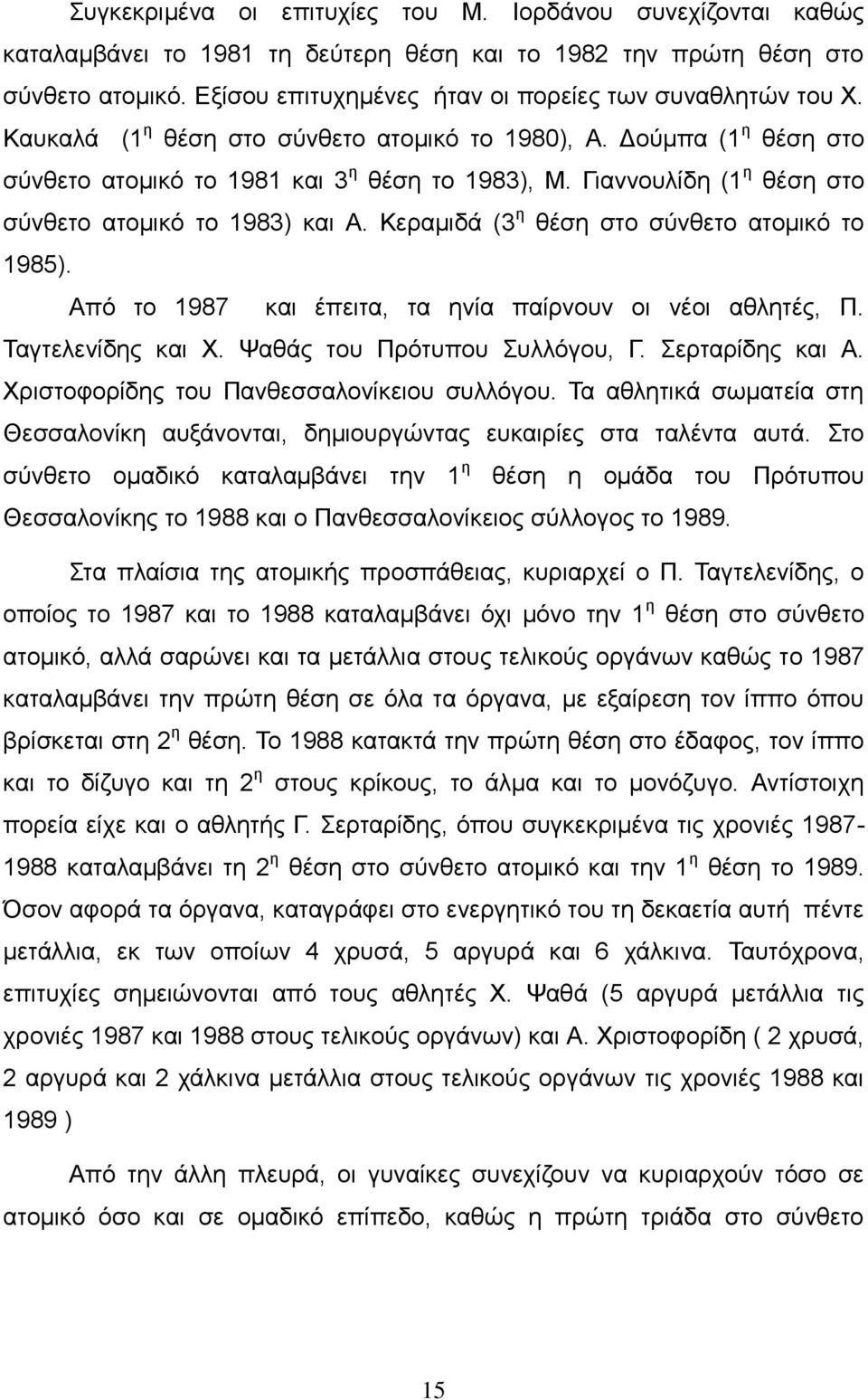 Γιαννουλίδη (1 η θέση στο σύνθετο ατομικό το 1983) και Α. Κεραμιδά (3 η θέση στο σύνθετο ατομικό το 1985). Από το 1987 και έπειτα, τα ηνία παίρνουν οι νέοι αθλητές, Π. Ταγτελενίδης και Χ.