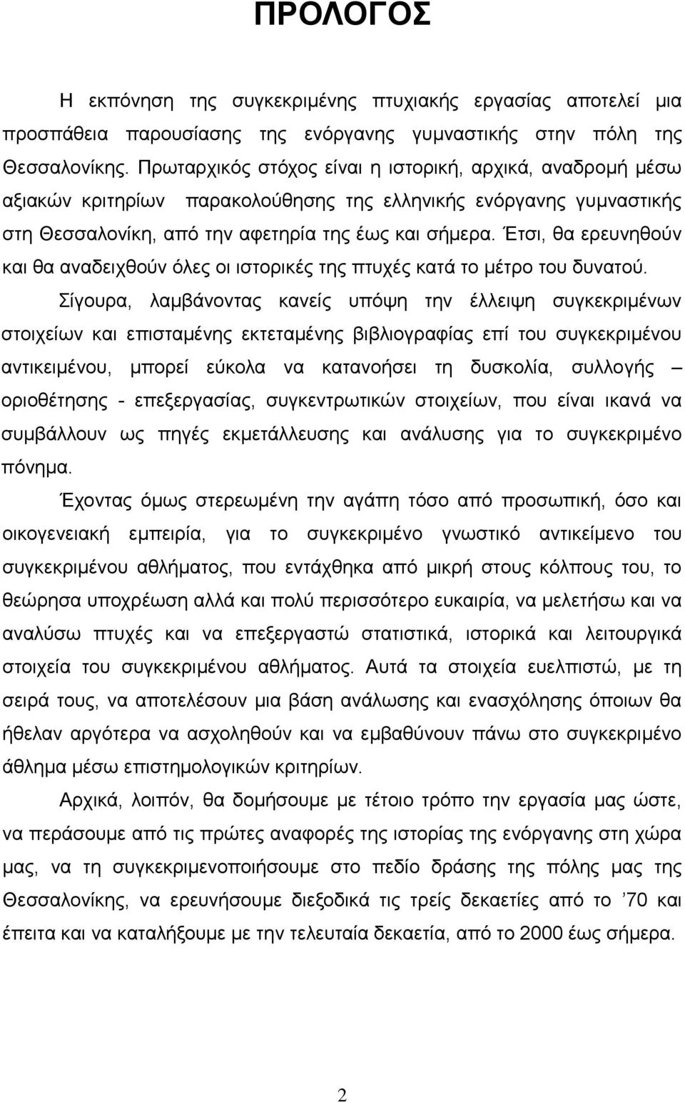 Έτσι, θα ερευνηθούν και θα αναδειχθούν όλες οι ιστορικές της πτυχές κατά το μέτρο του δυνατού.