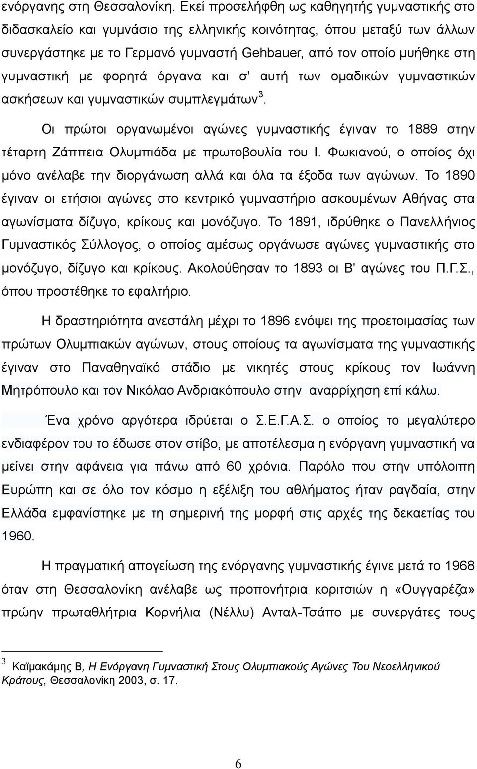 γυμναστική με φορητά όργανα και σ' αυτή των ομαδικών γυμναστικών ασκήσεων και γυμναστικών συμπλεγμάτων 3.